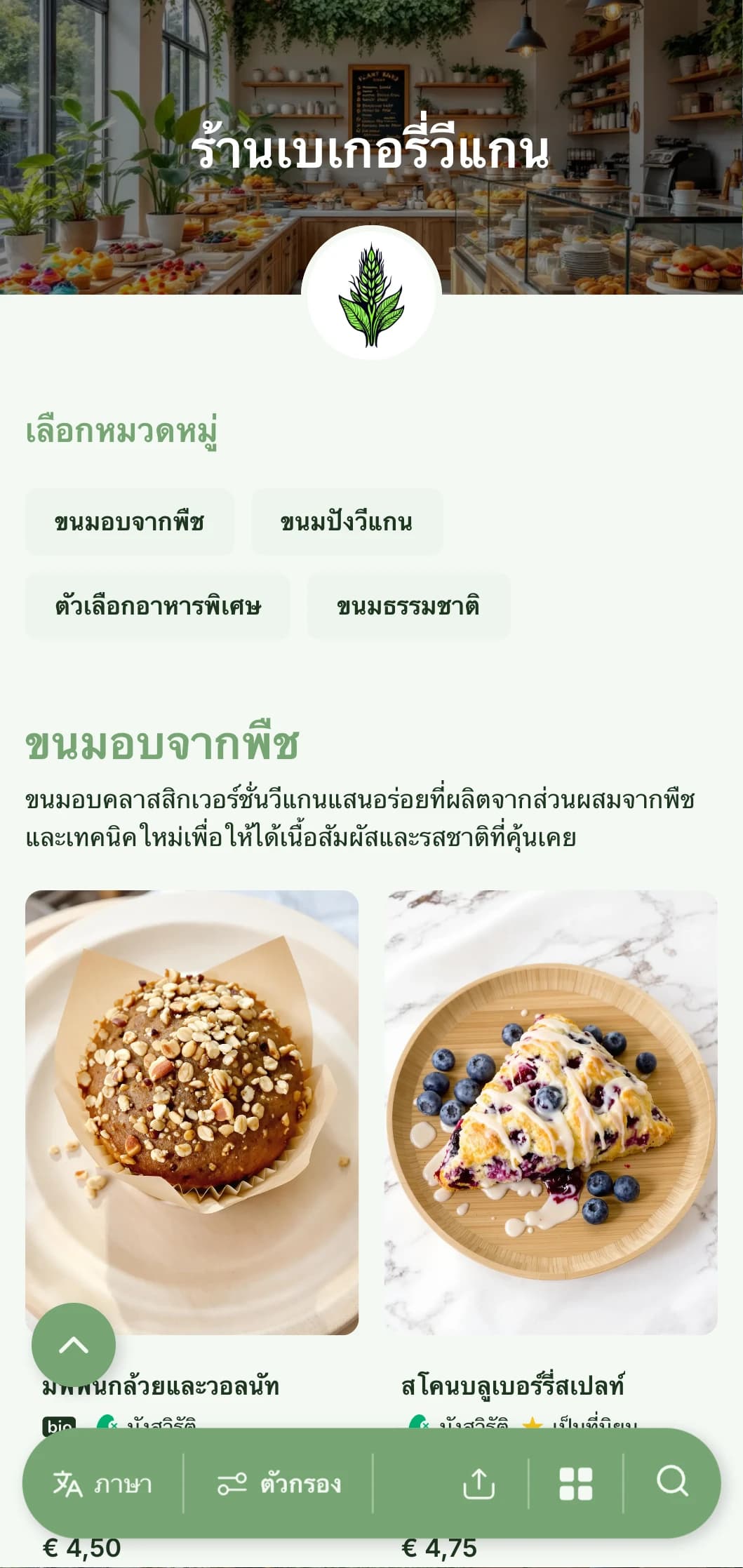 เมนูเบเกอรี่สดใหม่ที่ออกแบบจากพืชโดยใช้โทนสีเขียวสดใสและตัวอักษรที่สะอาด เหมาะสำหรับร้านเบเกอรี่มังสวิรัติและร้านค้าที่ใส่ใจสิ่งแวดล้อม