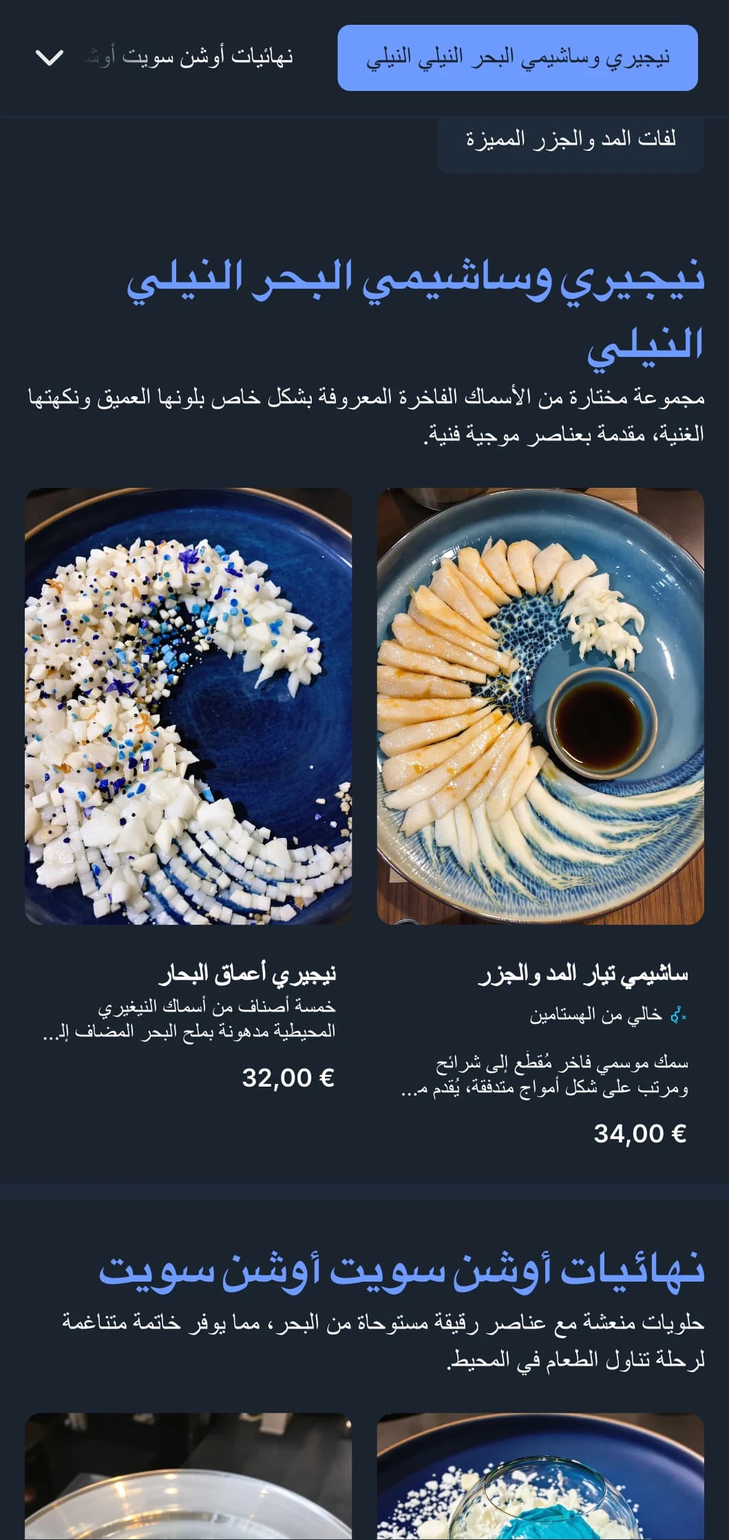 قائمة سوشي مستوحاة من المحيط مع أمواج نيلية عميقة وتصميم عصري للمطاعم التي تركز على المأكولات البحرية.
