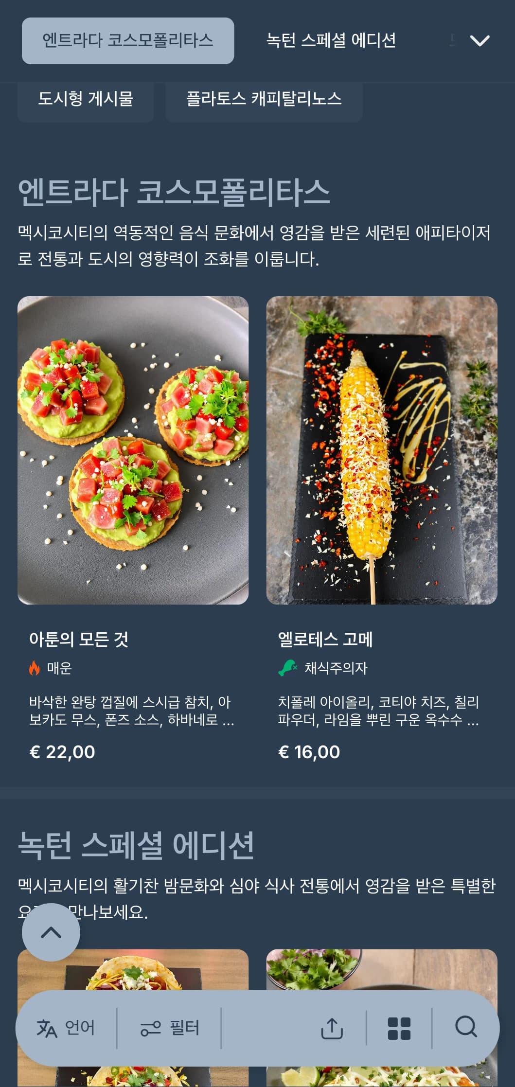 멕시코시티의 활기찬 밤문화에서 영감을 받은 코스모폴리탄 멕시칸 메뉴는 세련된 회색과 파란색 톤, 도시적인 이미지, 현대식 요리가 특징입니다.