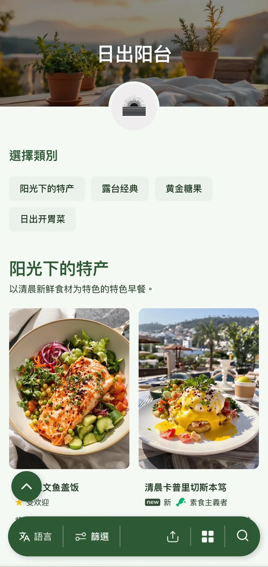 明亮、清爽的早餐菜单专为户外早晨用餐而设计，采用新鲜的时令食材。