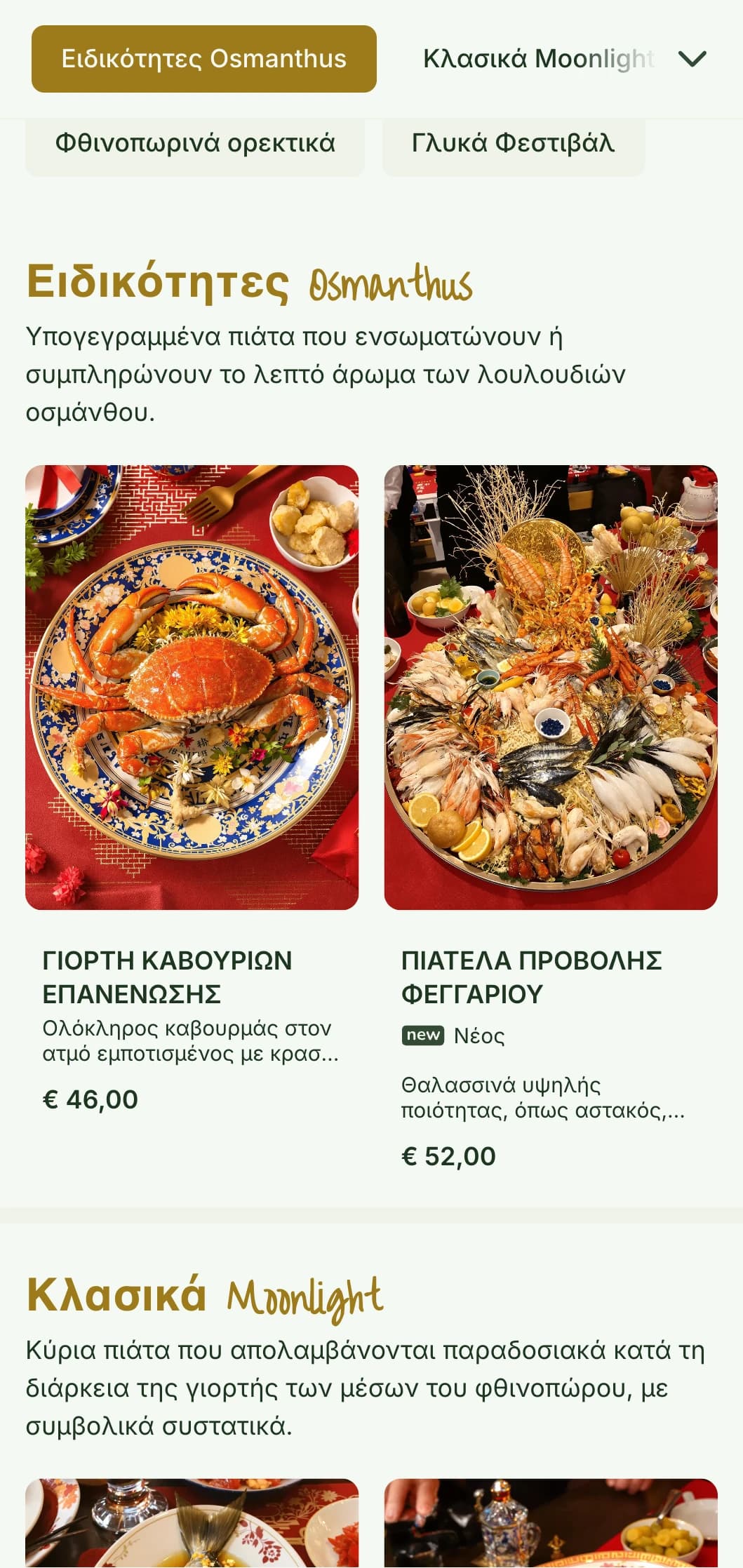 Γαλήνιος κινέζικος σχεδιασμός μενού εμπνευσμένος από τα λουλούδια οσμάνθου και τις παραδόσεις της γιορτής του φεγγαριού, με βοτανικά στοιχεία.