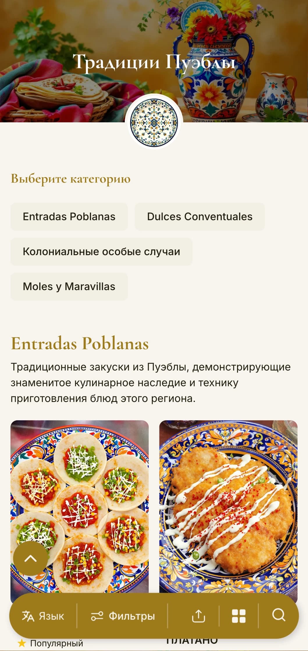 Изысканное меню, посвященное богатому кулинарному наследию Пуэблы, с золотыми акцентами, узорами талавера и настоящими блюдами из моле-поблано.