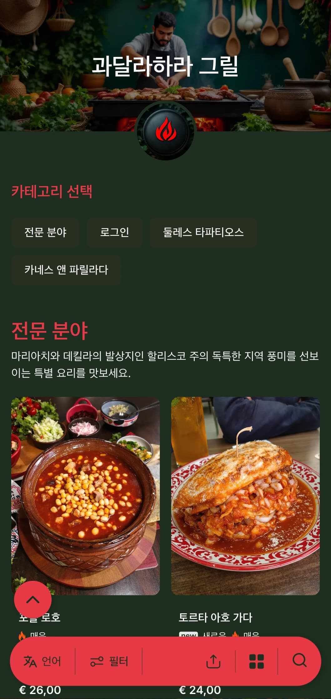 과달라하라의 요리를 기념하는 대담하고 풍미 가득한 메뉴는 강렬한 붉은색 액센트, 전통 숯불 그릴 요리, 지역 특산품이 특징입니다.