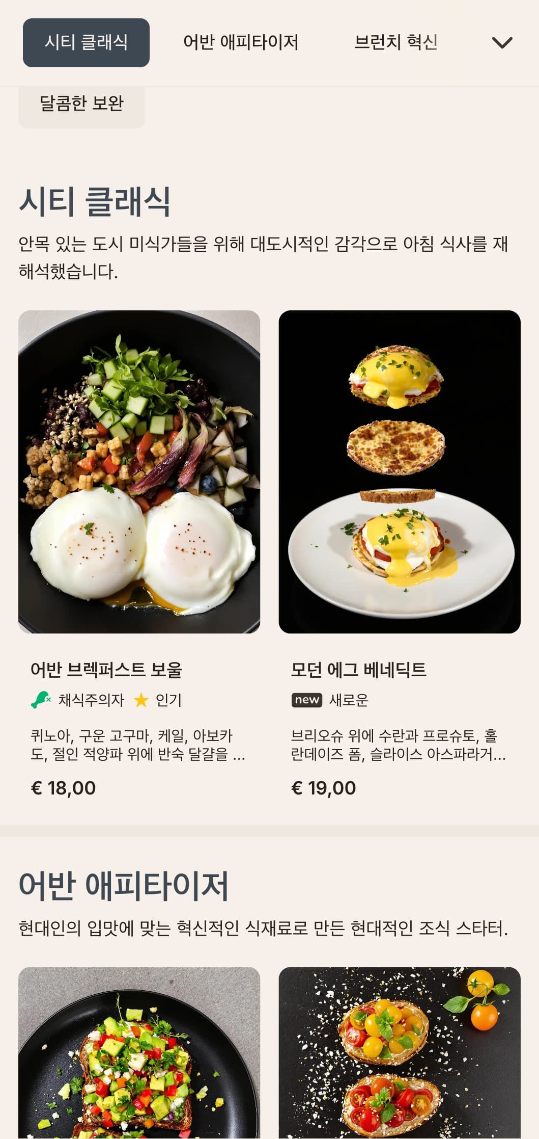 현대 도시인을 위한 세련되고 현대적인 조식 옵션으로, 미니멀한 프레젠테이션과 혁신적인 맛의 조합이 특징입니다.