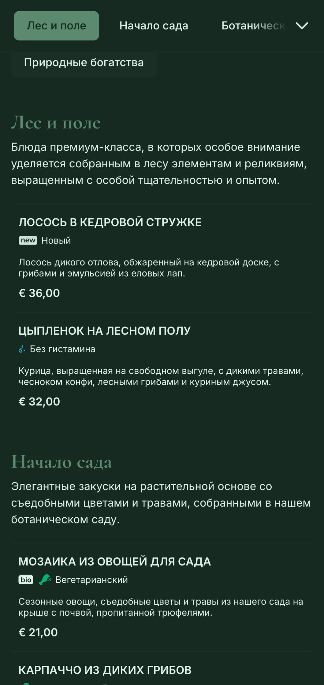 Изысканная природная элегантность с ботаническим влиянием, идеально подходящая для высококлассных ресторанов, где подают блюда из продуктов с фермы, а также для изысканных блюд, вдохновленных садом.