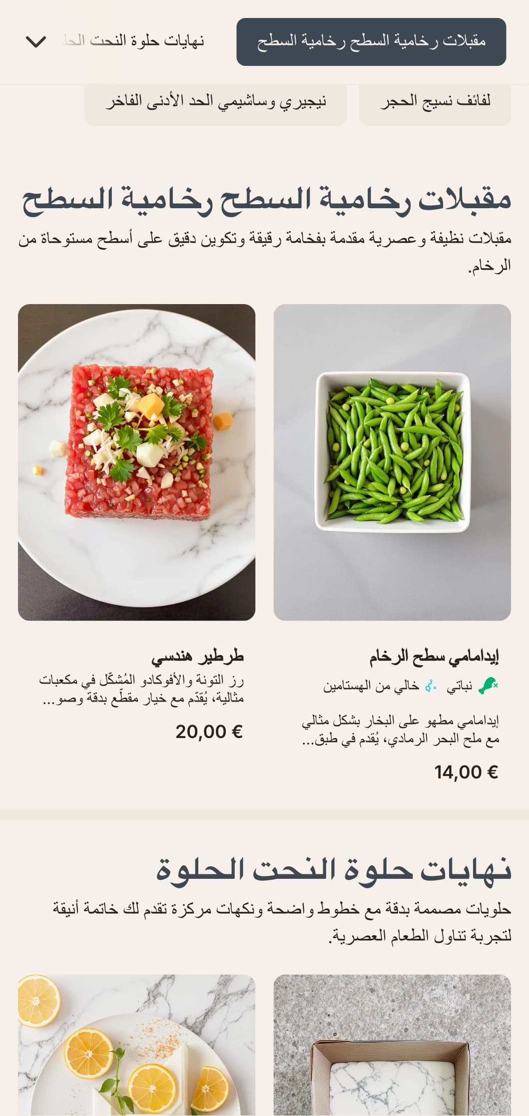 قائمة سوشي معاصرة فاخرة تتميز بقوام رخامي رقيق وتصميم بسيط وأنيق.