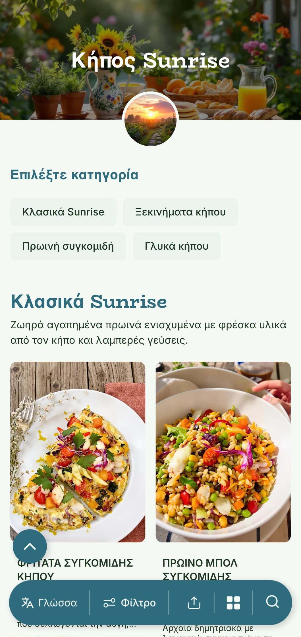 Φρέσκο, εμπνευσμένο από τον κήπο πρωινό με βιολογικά συστατικά και ζωντανές παρουσιάσεις με φυσικά στοιχεία.