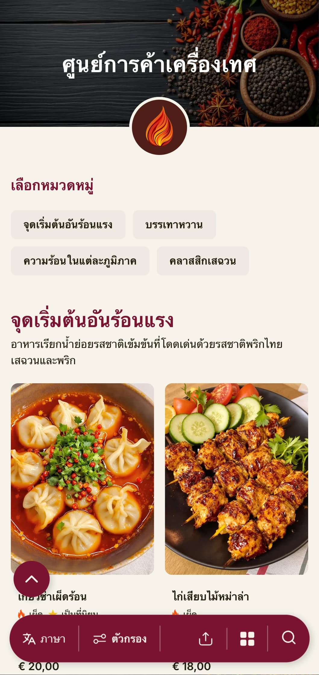 การออกแบบเมนูจีนที่สดใสได้รับแรงบันดาลใจจากเครื่องเทศเสฉวนและหูหนาน พร้อมด้วยสีสันที่เข้มข้นสำหรับอาหารภูมิภาคที่แท้จริง