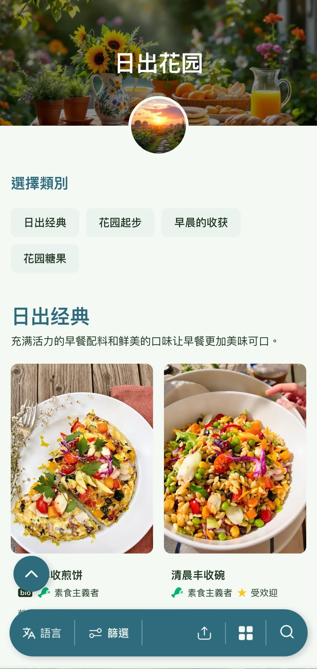 新鲜的花园式早餐以有机食材和充满活力的自然元素为特色。