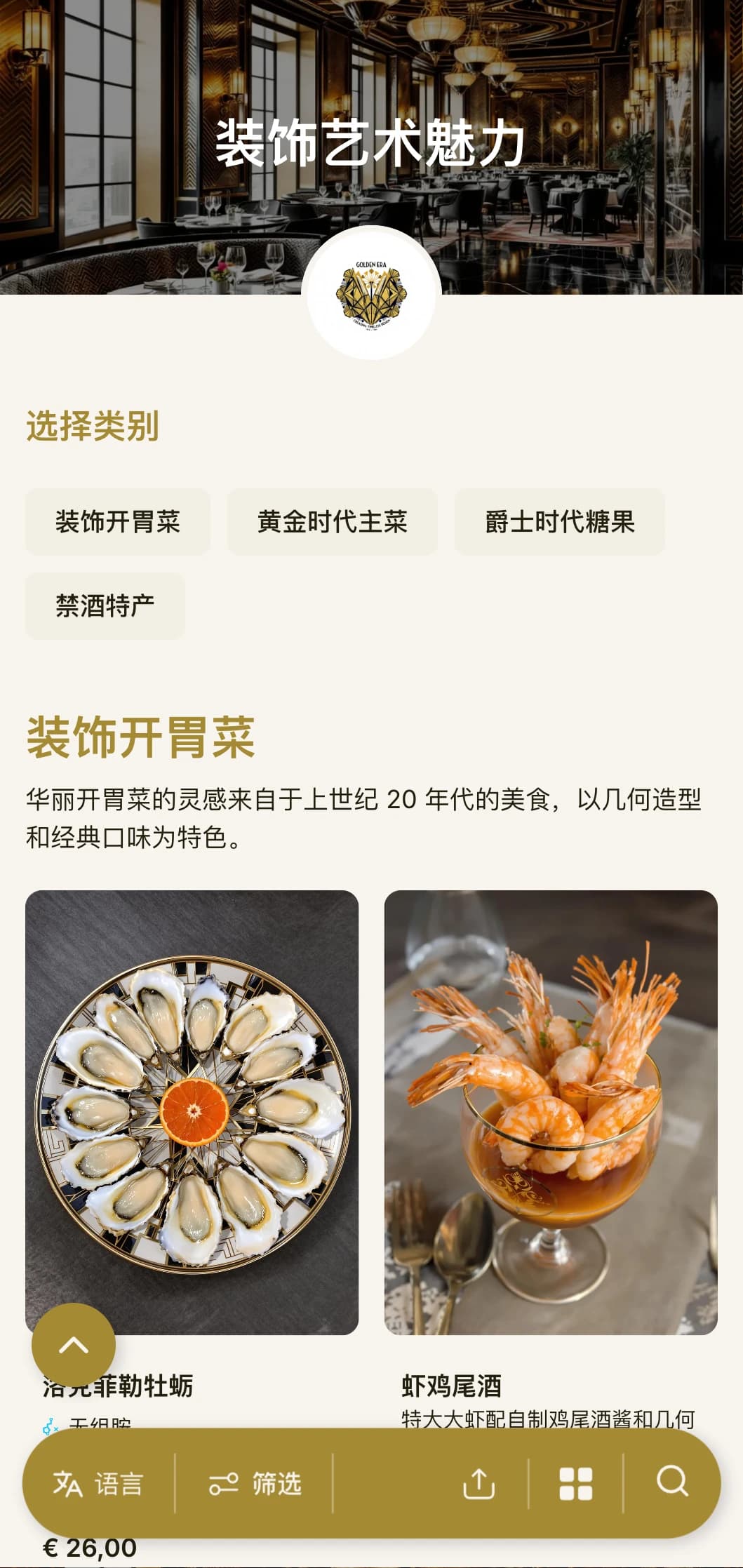 以几何图案和金属装饰为特色的华丽 1920 年代风格晚餐菜单，是复古风格场所的理想选择。