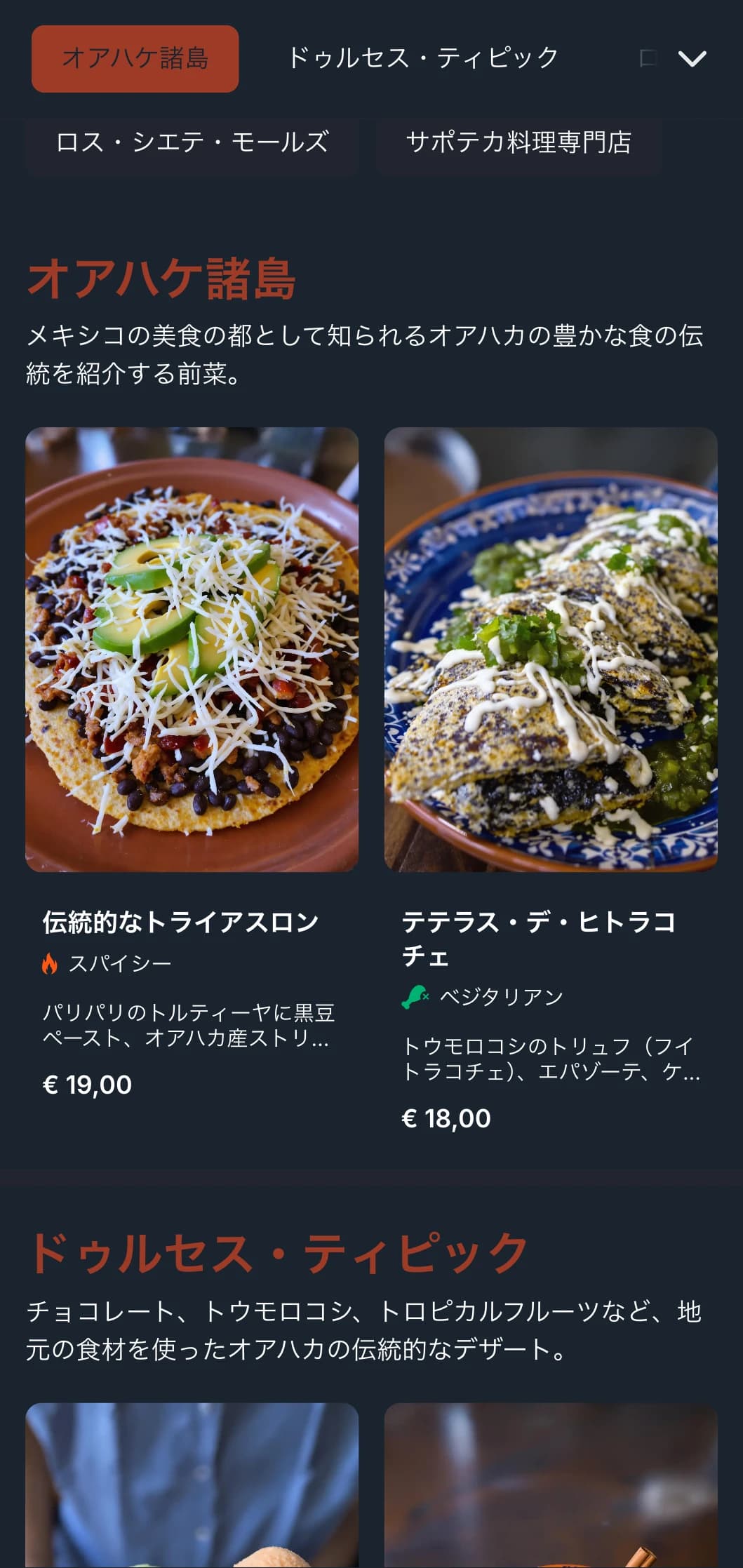 テラコッタのアクセント、土着の模様、特製モグラ料理など、オアハカ料理の伝統を祝うリッチで大地の香り豊かなメニュー。