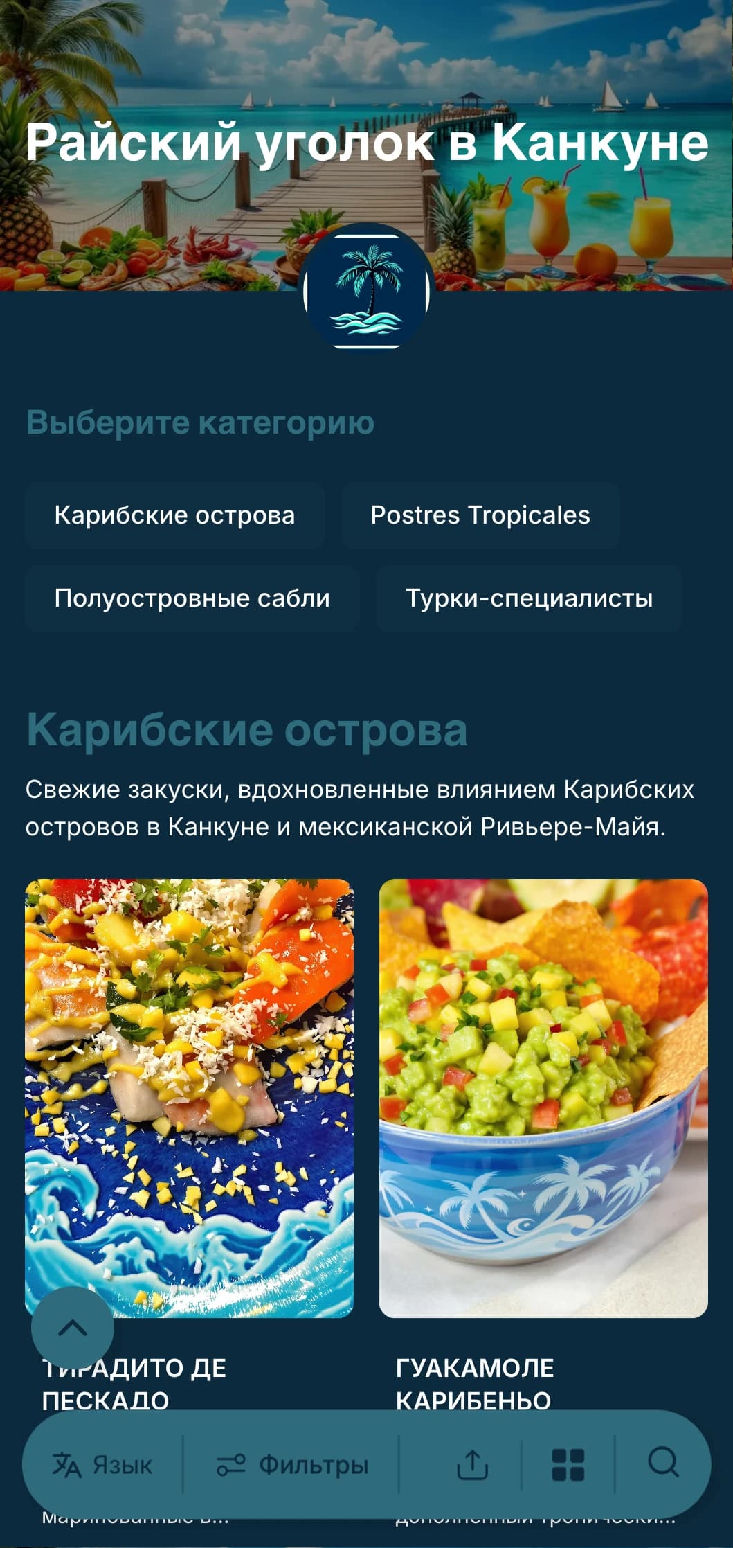 Яркое и освежающее меню курорта Канкун с акцентами бирюзовой воды, пляжной кухней и блюдами, вдохновленными отпуском.