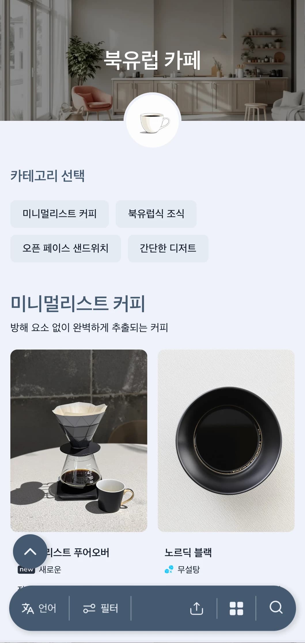 스칸디나비아풍의 깔끔한 디자인에 시원한 블루 톤으로 모던한 미니멀리즘 카페를 연출하세요.