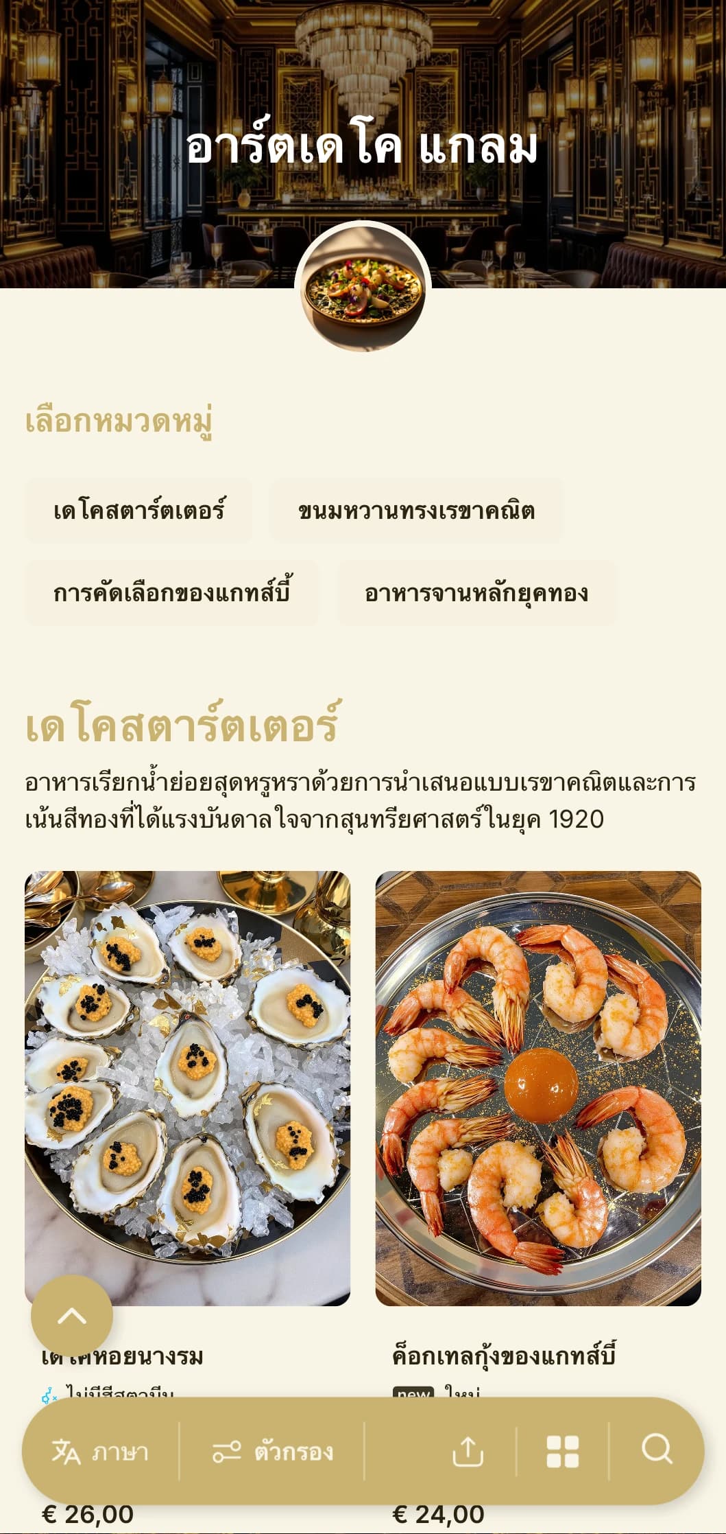 การออกแบบที่ได้รับแรงบันดาลใจจากยุค 1920 อันหรูหราด้วยลวดลายเรขาคณิตและสีทองเพื่อประสบการณ์การรับประทานอาหารอันเหนือกาลเวลาแต่ร่วมสมัย