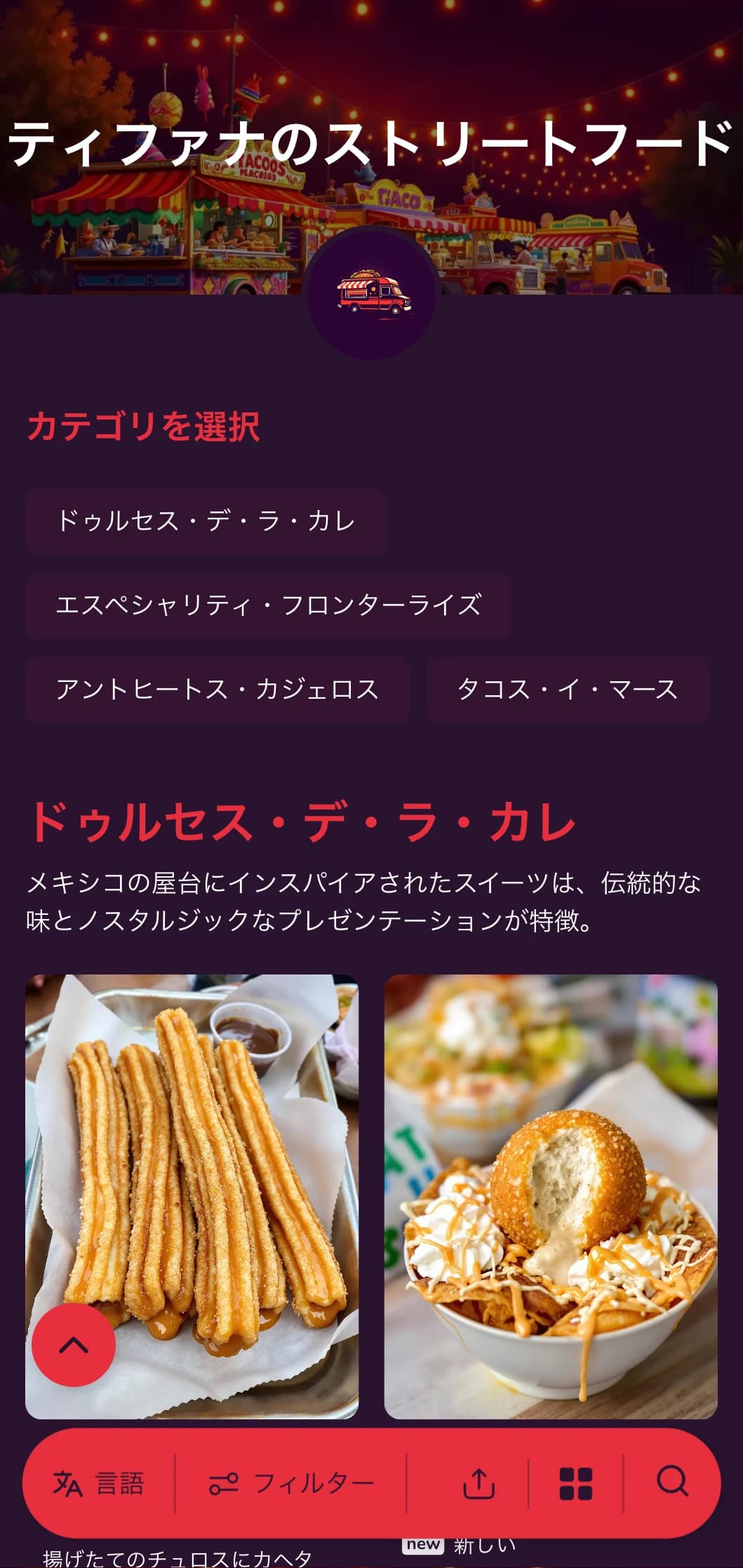 ティフアナの活気あるフード・シーンにインスパイアされた、鮮やかな色彩、カジュアルなタイポグラフィ、本格的なタコス専門店など、大胆でエネルギッシュなストリート・フード・メニュー。