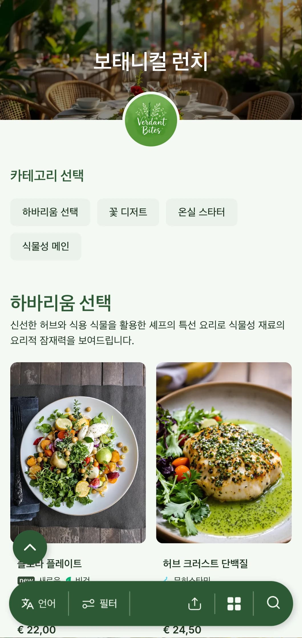 식물에서 영감을 받은 식물 일러스트와 자연스러운 질감의 런치 메뉴 디자인은 온실 카페나 정원과 인접한 레스토랑에 적합합니다.