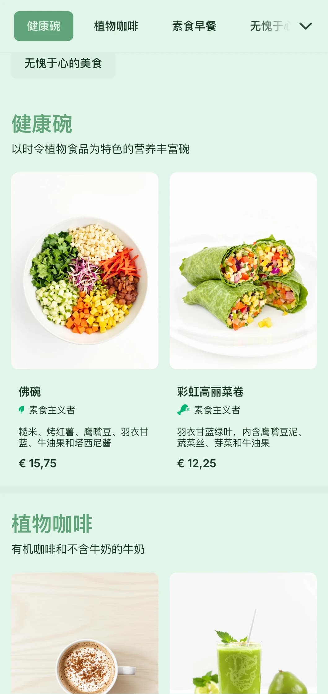清新的绿色设计，突出素食咖啡馆和健康食品店的植物产品。
