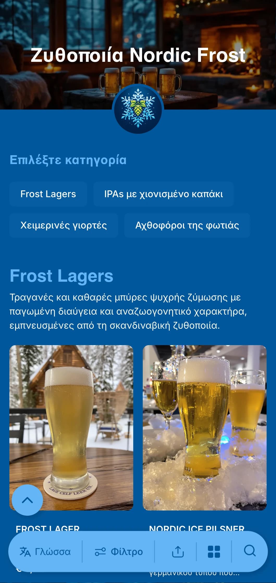 Δροσερό και τραγανό χειμωνιάτικο σχέδιο με παγωμένους μπλε τόνους και πινελιές χιονονιφάδας, ιδανικό για χειμωνιάτικα εποχιακά μενού μπύρας.