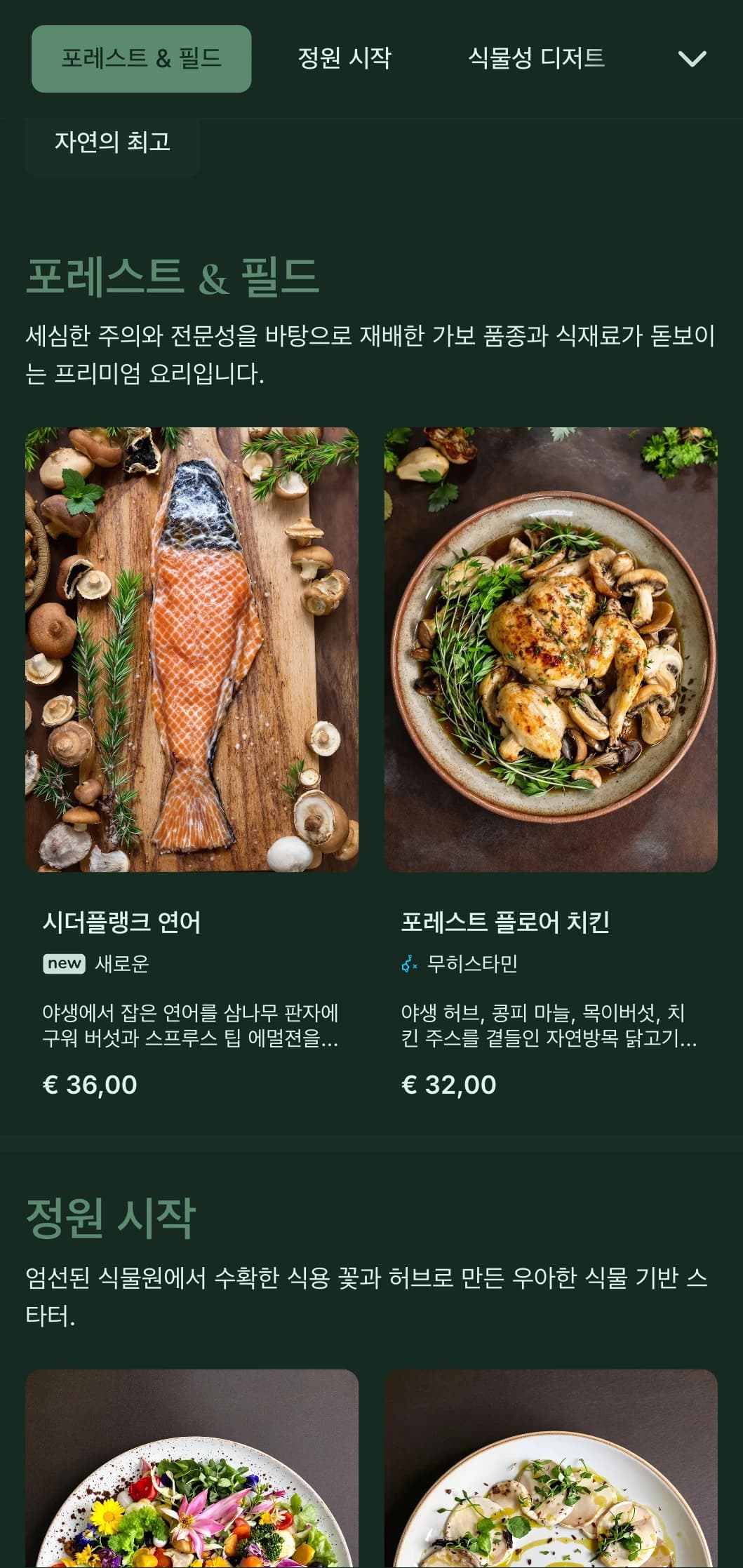 식물에서 영감을 받은 세련된 자연의 우아함으로 고급스러운 팜투테이블과 정원에서 영감을 받은 파인 다이닝에 적합합니다.