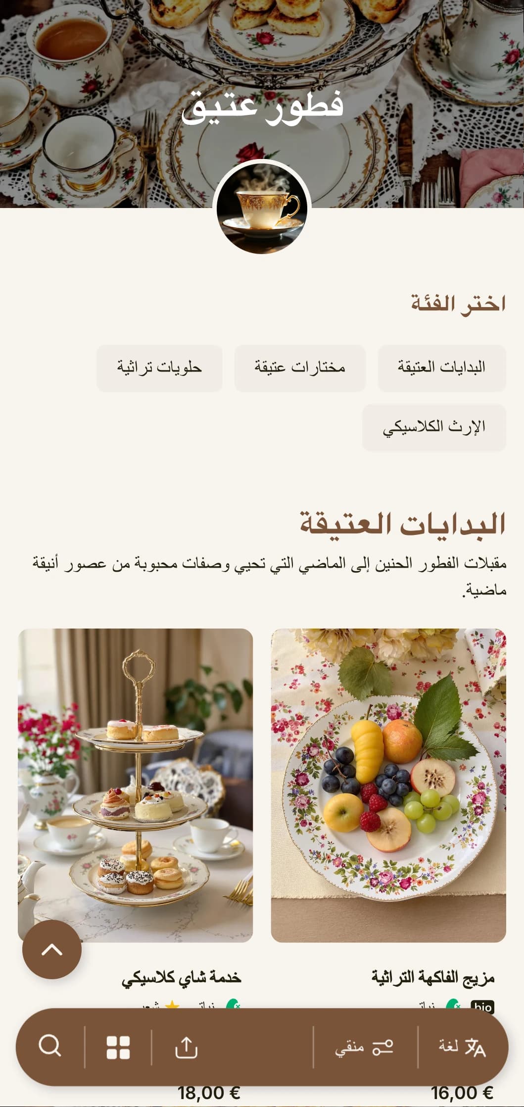 اختيارات صباحية مفعمة بالحنين مستوحاة من وصفات متوارثة ومقدمة بسحر عتيق وأناقة كلاسيكية.