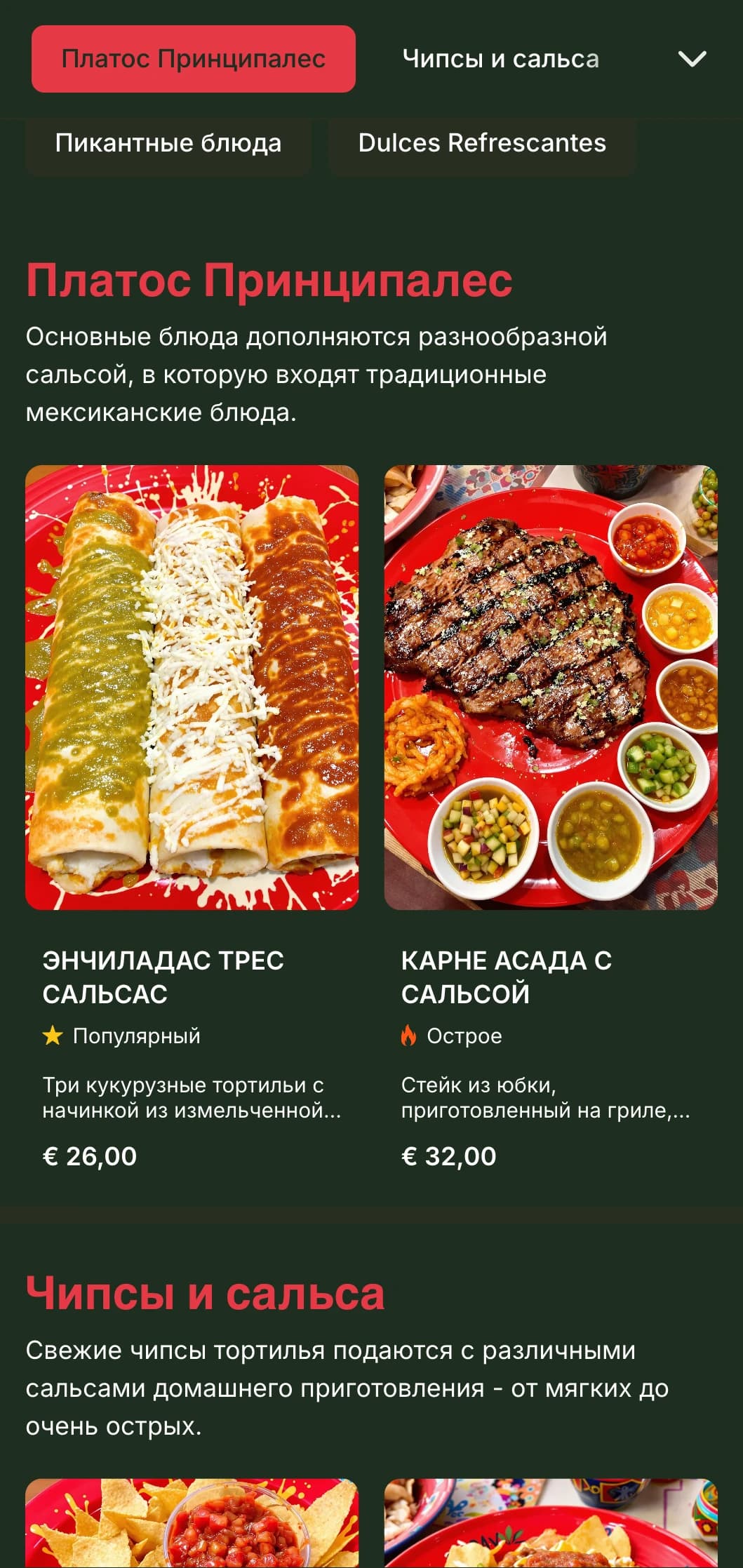 Яркое и настраиваемое меню сфокусировано на разнообразных мексиканских сальсах, отличающихся ярко-красными акцентами, уровнем остроты и дополняющих блюда.