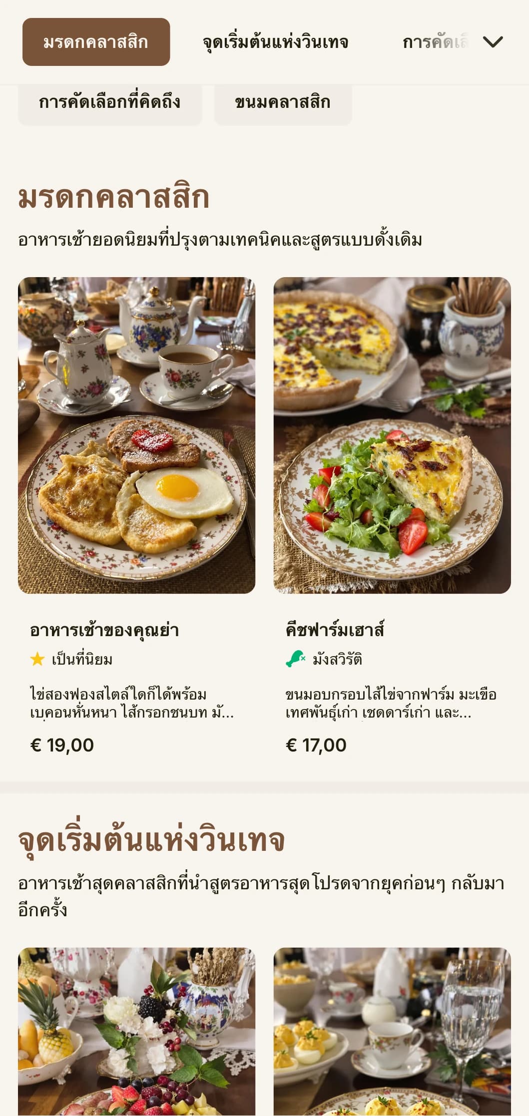 เมนูอาหารเช้าสุดคลาสสิกที่ได้แรงบันดาลใจจากสูตรอาหารสุดโปรดในอดีต นำเสนอด้วยความสง่างามเหนือกาลเวลา