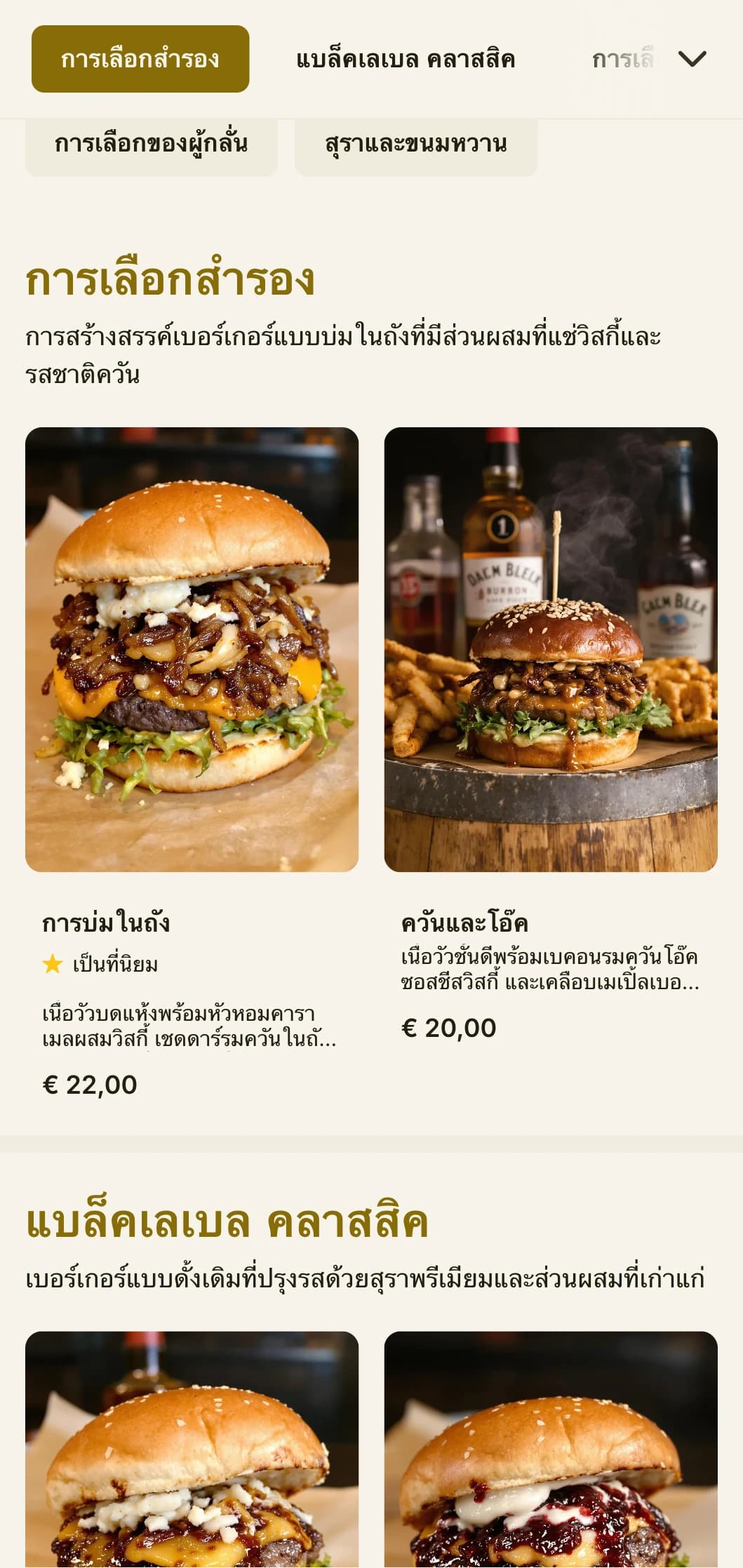 บาร์เบอร์เกอร์ที่ได้แรงบันดาลใจจากวิสกี้พรีเมียมพร้อมด้วยไม้สีเข้มและหนัง