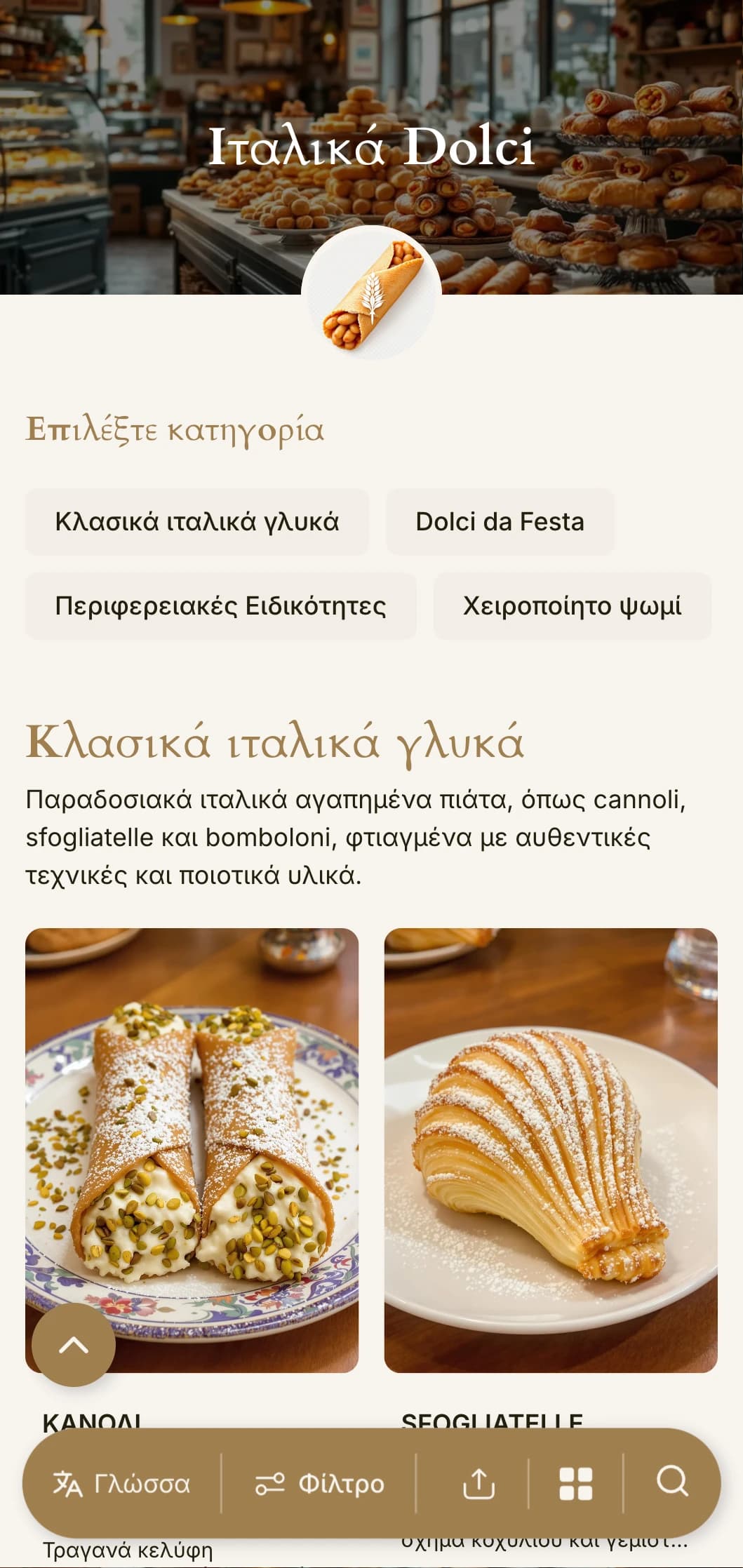 Ένας ζεστός, μεσογειακής έμπνευσης σχεδιασμός μενού αρτοποιείου με γήινους τόνους και παραδοσιακή τυπογραφία, ιδανικός για ιταλικά ζαχαροπλαστεία και καφετέριες γλυκών.