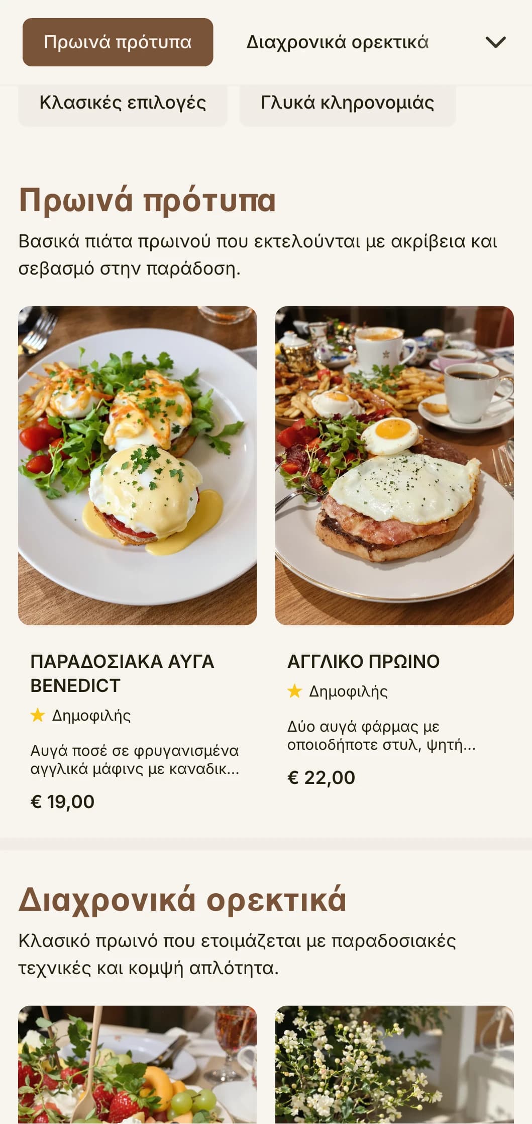Διαχρονικά αγαπημένα πρωινά που προετοιμάζονται με ακρίβεια και φροντίδα, παρουσιασμένα με κομψό, παραδοσιακό τρόπο.