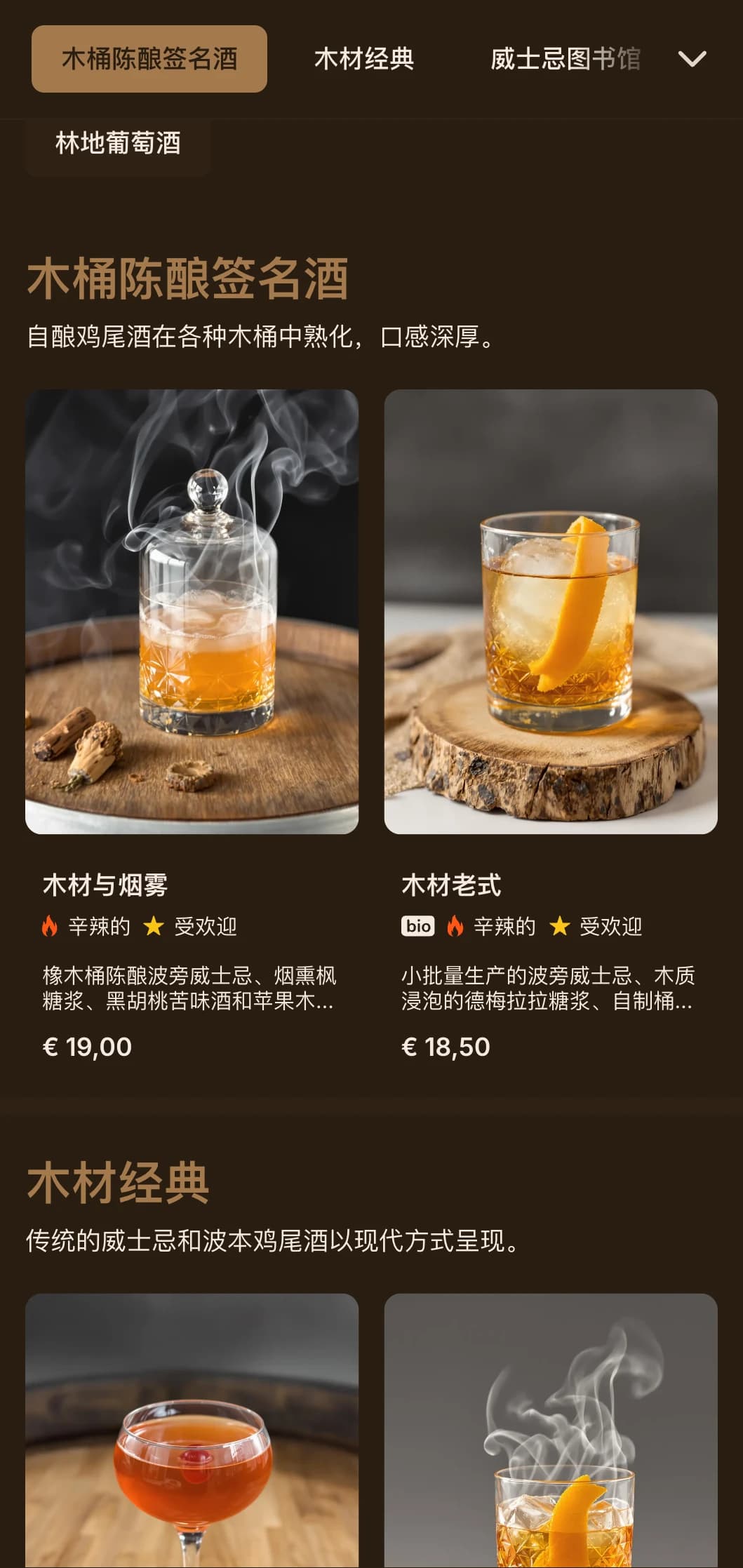 丰富的木质风格设计突出了桶装鸡尾酒和威士忌的特色。