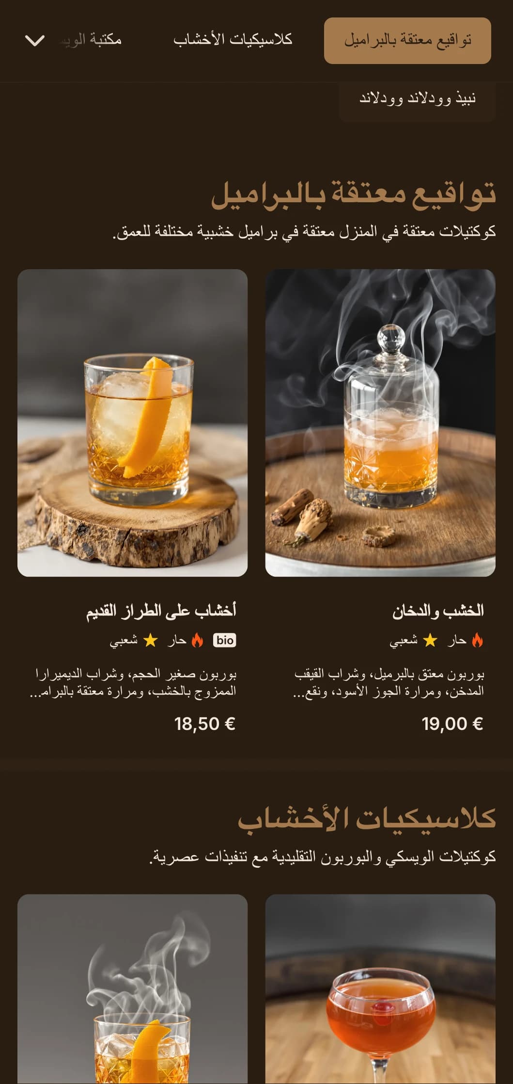 تصميم غني مستوحى من الخشب يسلط الضوء على الكوكتيلات والويسكي المعتق بالبراميل.