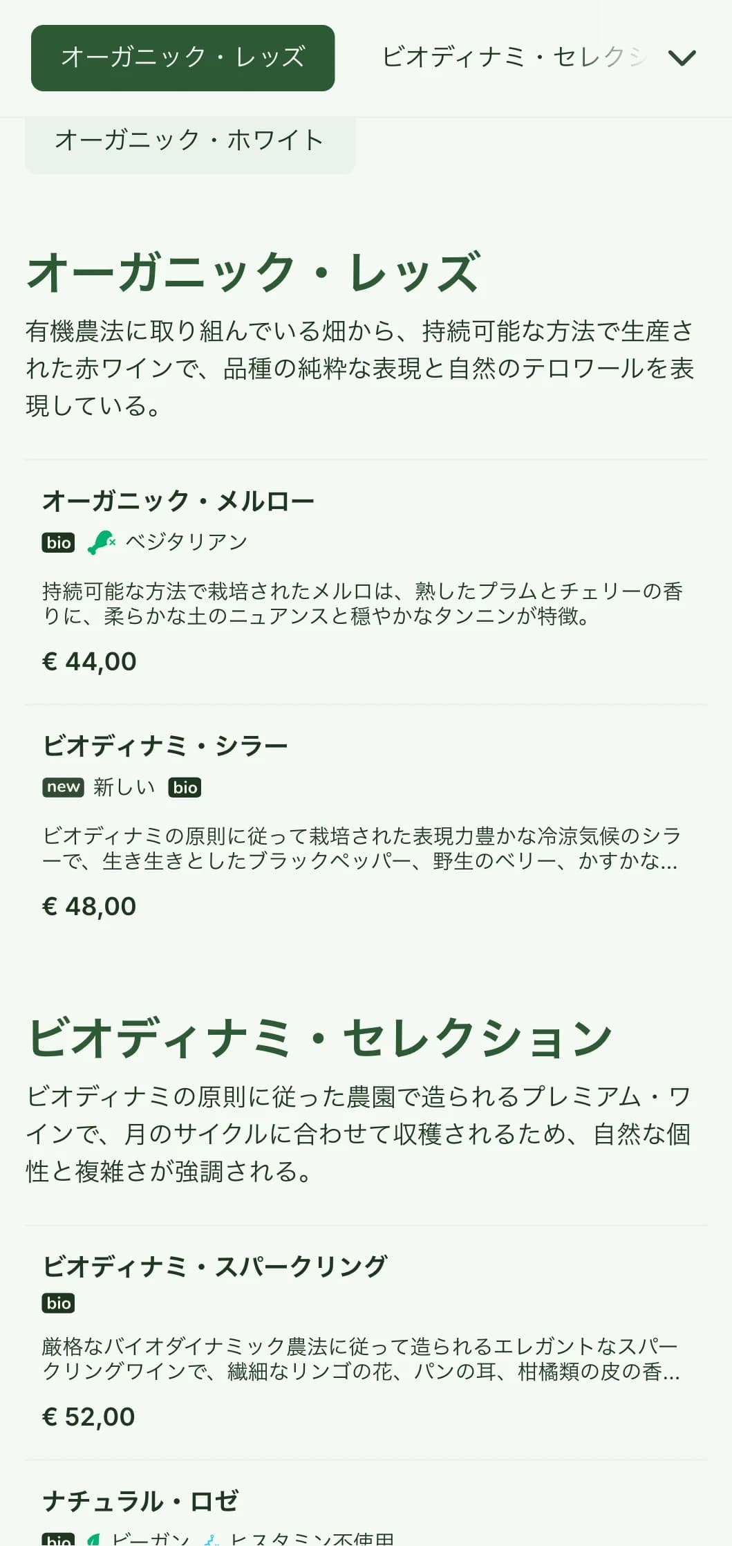 オーガニック・ワインのセレクションやファーム・トゥ・テーブル・レストランに最適。