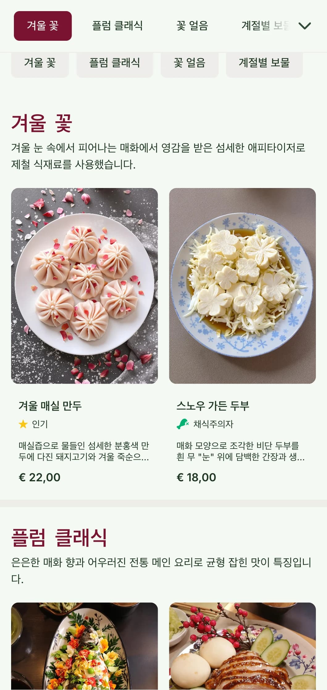매화에서 영감을 받은 신선한 중식 메뉴 디자인에 겨울과 봄의 제철 요리를 섬세한 패턴으로 표현했습니다.