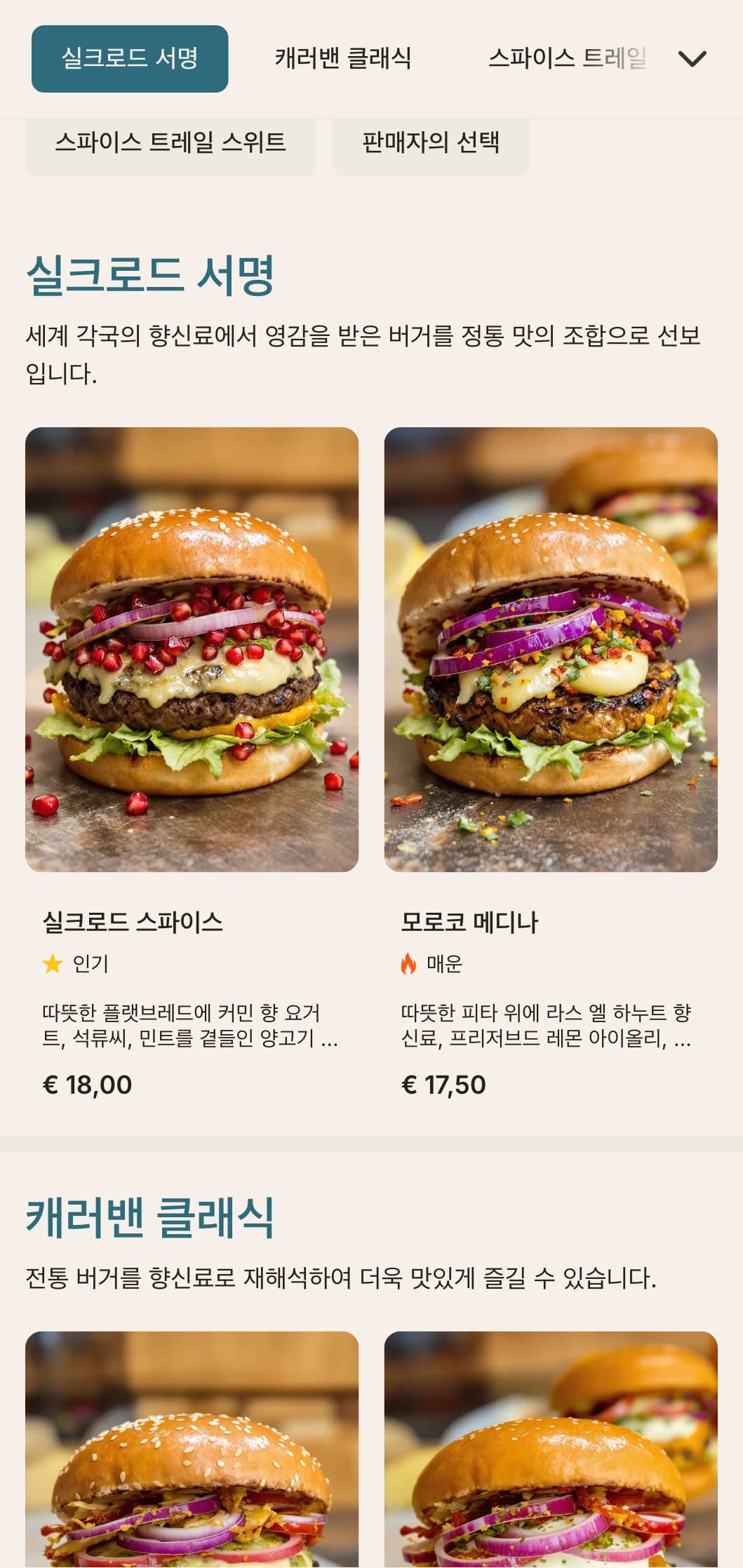 향신료 무역에서 영감을 받은 버거 메뉴는 전 세계 풍미 프로필과 역사적 참고 자료가 특징입니다.
