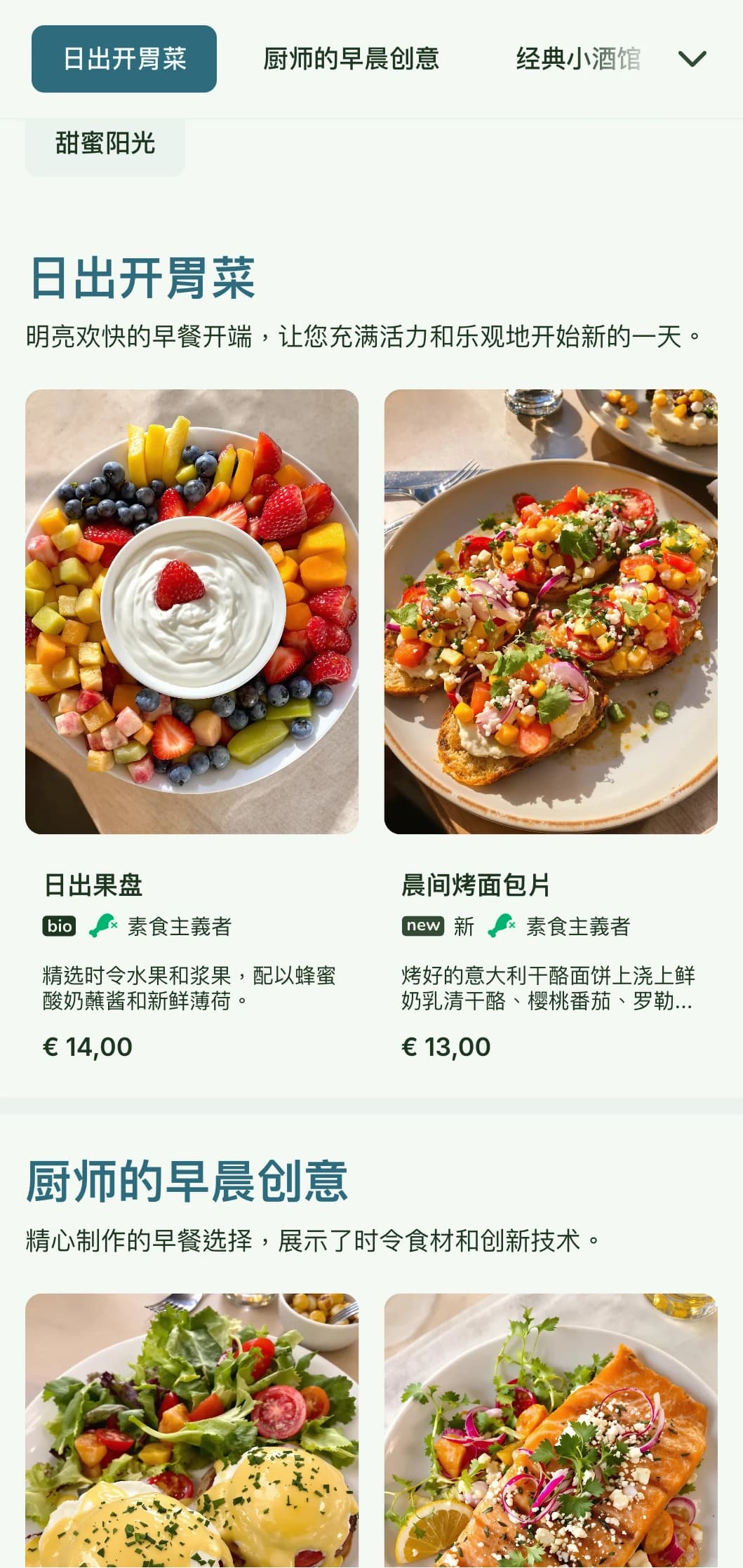 明亮、欢快的早餐菜单，以新鲜、多彩的食材为特色，环境休闲而精致。