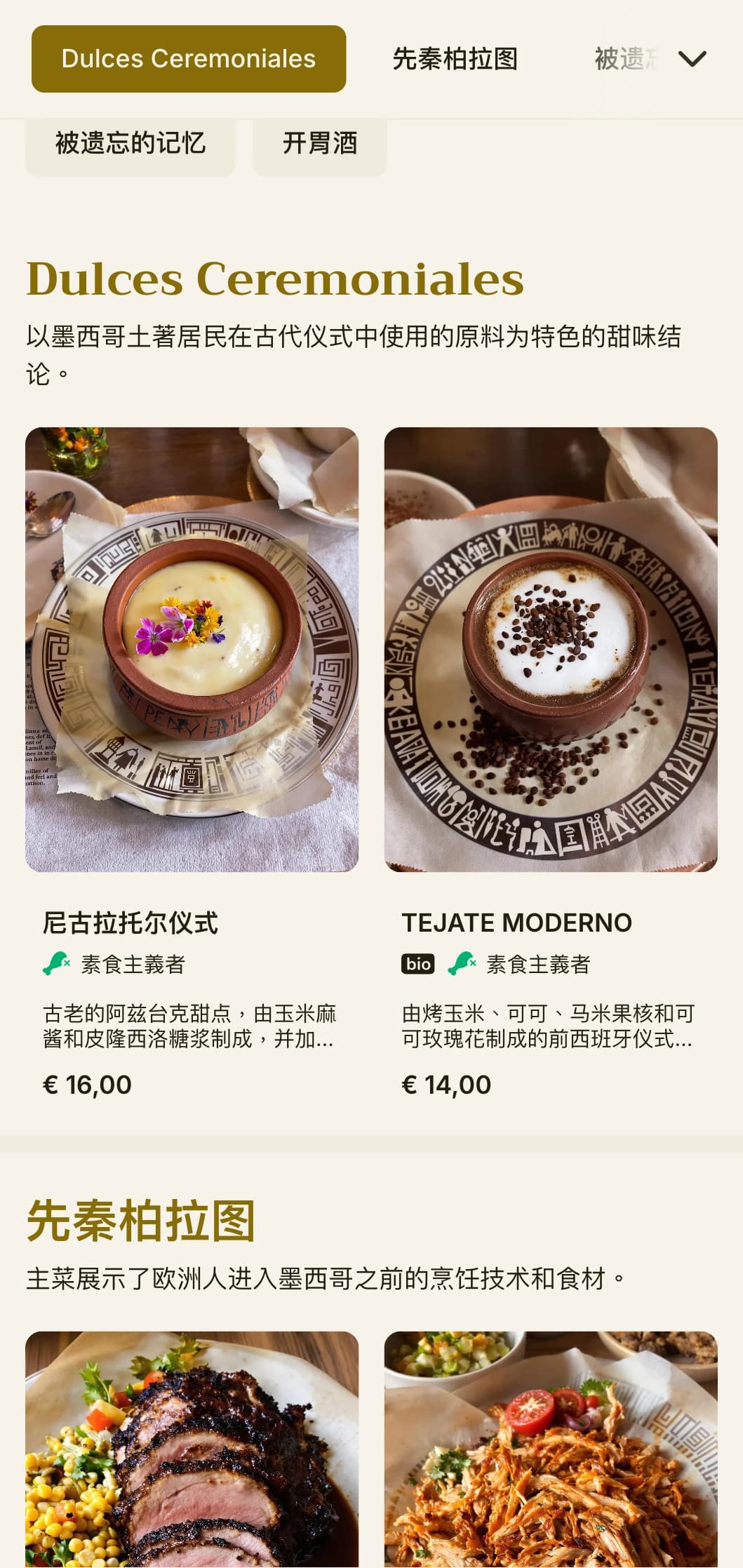 精致而富有教育意义的菜单，以古老的墨西哥食材、金色装饰和前西班牙时期的烹饪技术为特色。