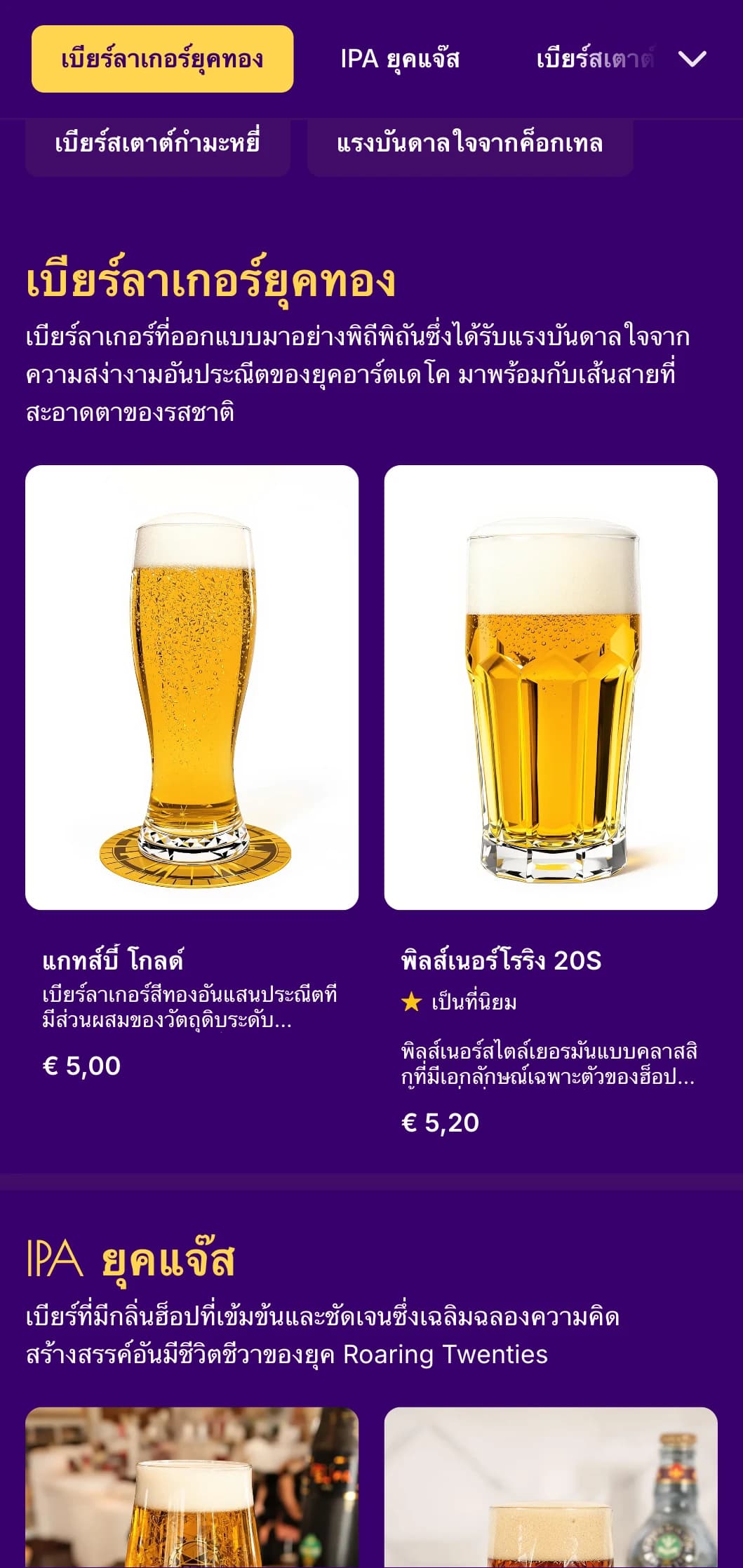 การออกแบบที่ได้รับแรงบันดาลใจจากอาร์ตเดโคที่มีสไตล์สง่างามและรูปทรงเรขาคณิต พร้อมด้วยโทนสีที่หรูหราและลวดลายสมมาตร เหมาะอย่างยิ่งสำหรับสถานประกอบการเบียร์สไตล์วินเทจที่หรูหรา
