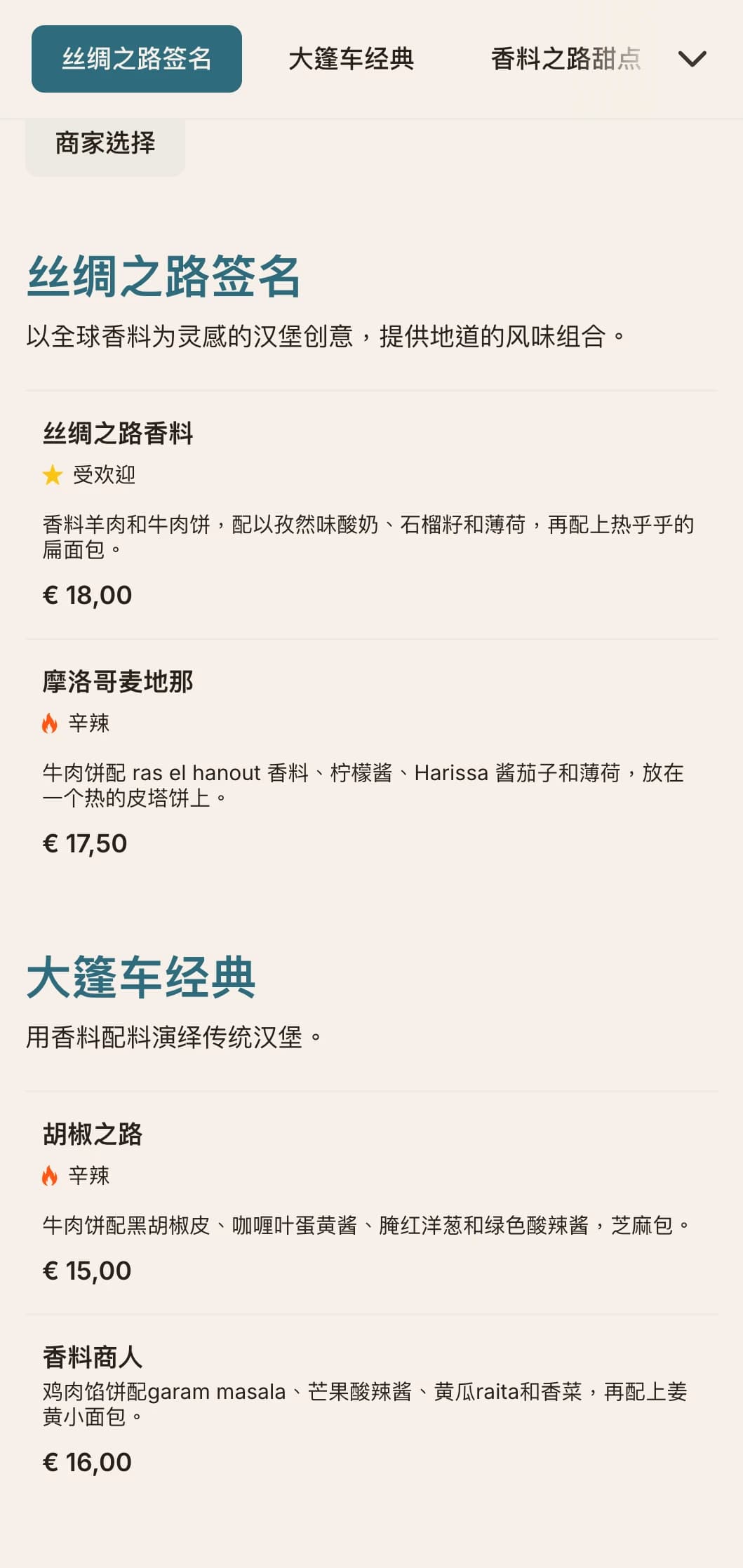 以香料贸易为灵感的汉堡菜单，以全球风味和历史典故为特色。