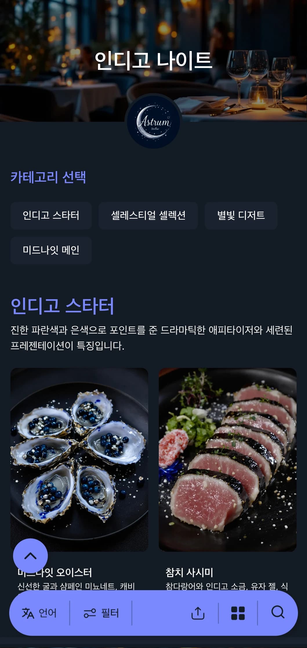 미드나잇 블루 톤과 은색으로 포인트를 준 딥 인디고 디너 메뉴로 세련된 저녁 식사를 위해 디자인되었습니다.