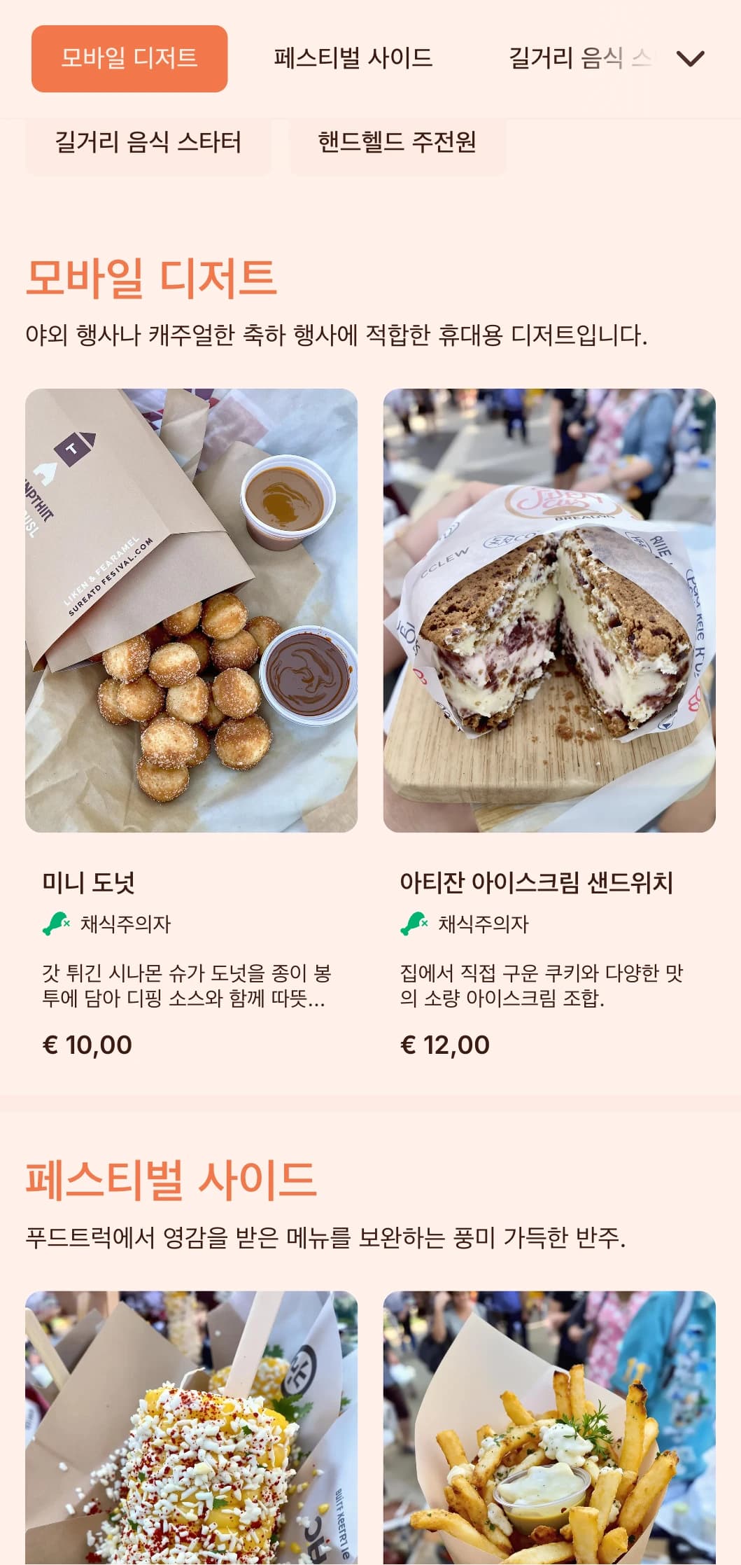 푸드트럭 요리에서 영감을 받은 재미있고 친근한 케이터링으로, 야외 이벤트와 축제를 위한 휴대용 인기 메뉴와 캐주얼한 프레젠테이션이 특징입니다.