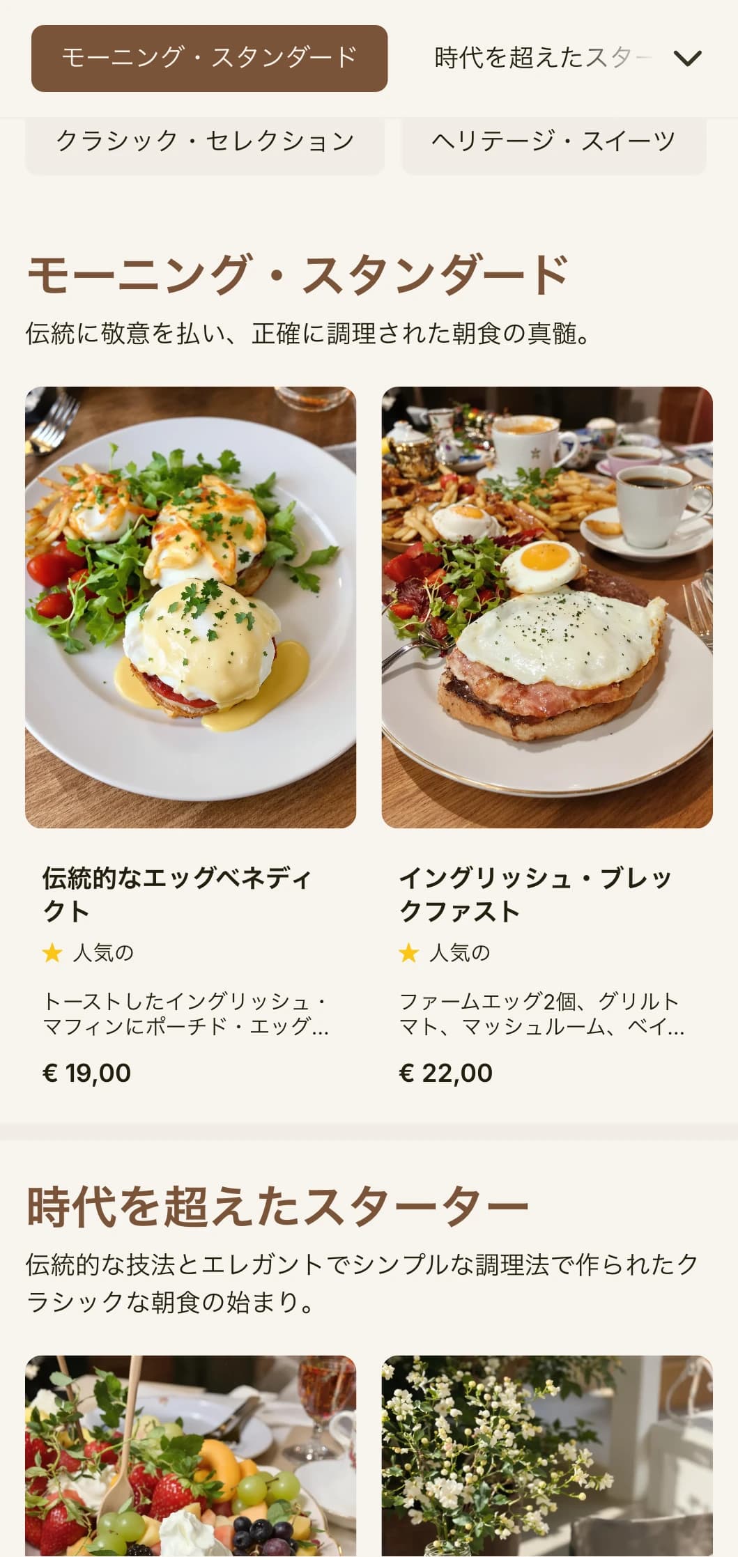 エレガントで伝統的な方法で、正確かつ丁寧に調理された時代を超えた朝食の人気メニュー。