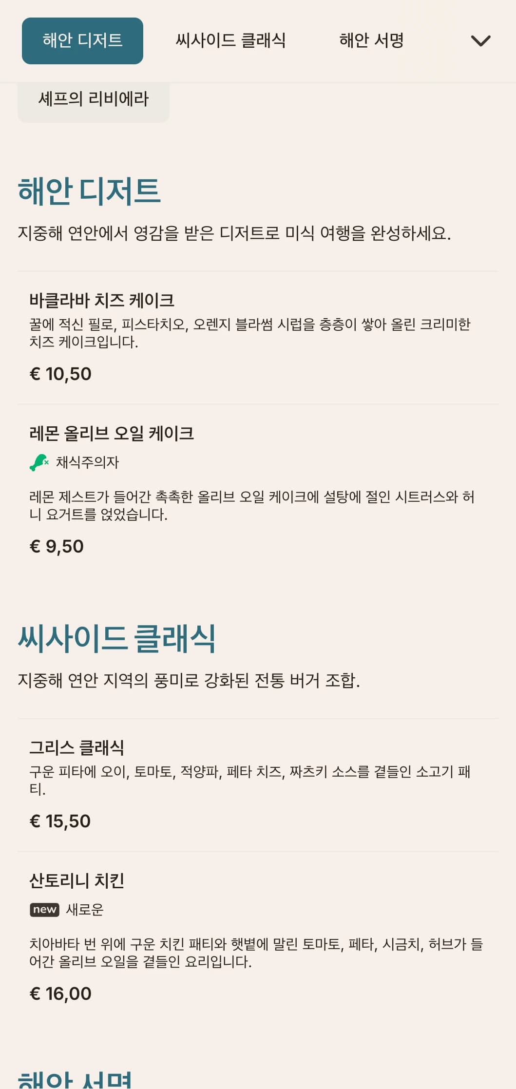 지중해 블루 컬러와 신선한 재료로 포인트를 준 해안가 풍 버거 메뉴입니다.