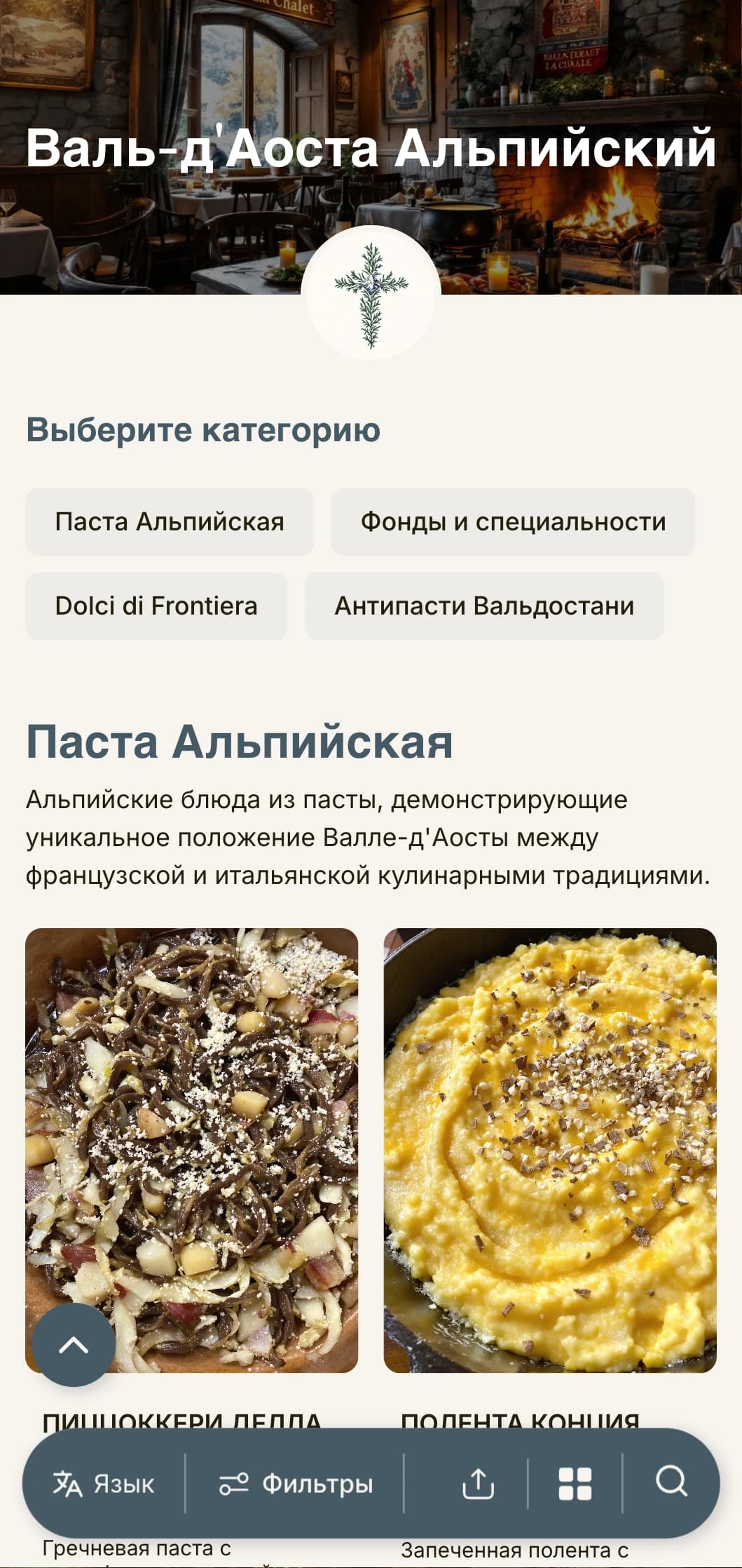 Дизайн, вдохновленный горами, прославляет французско-итальянскую кухню самого маленького альпийского региона Италии.