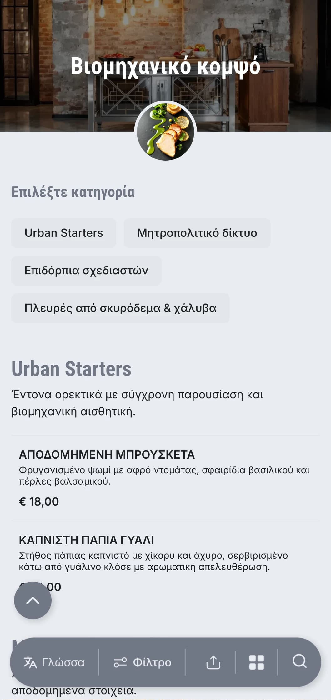 Ακατέργαστη, νευρική παρουσίαση catering με μοντέρνα αστική αισθητική, μεταλλικά στοιχεία και υφές σκυροδέματος για εκδηλώσεις σε αποθήκες και εγκαίνια γκαλερί.
