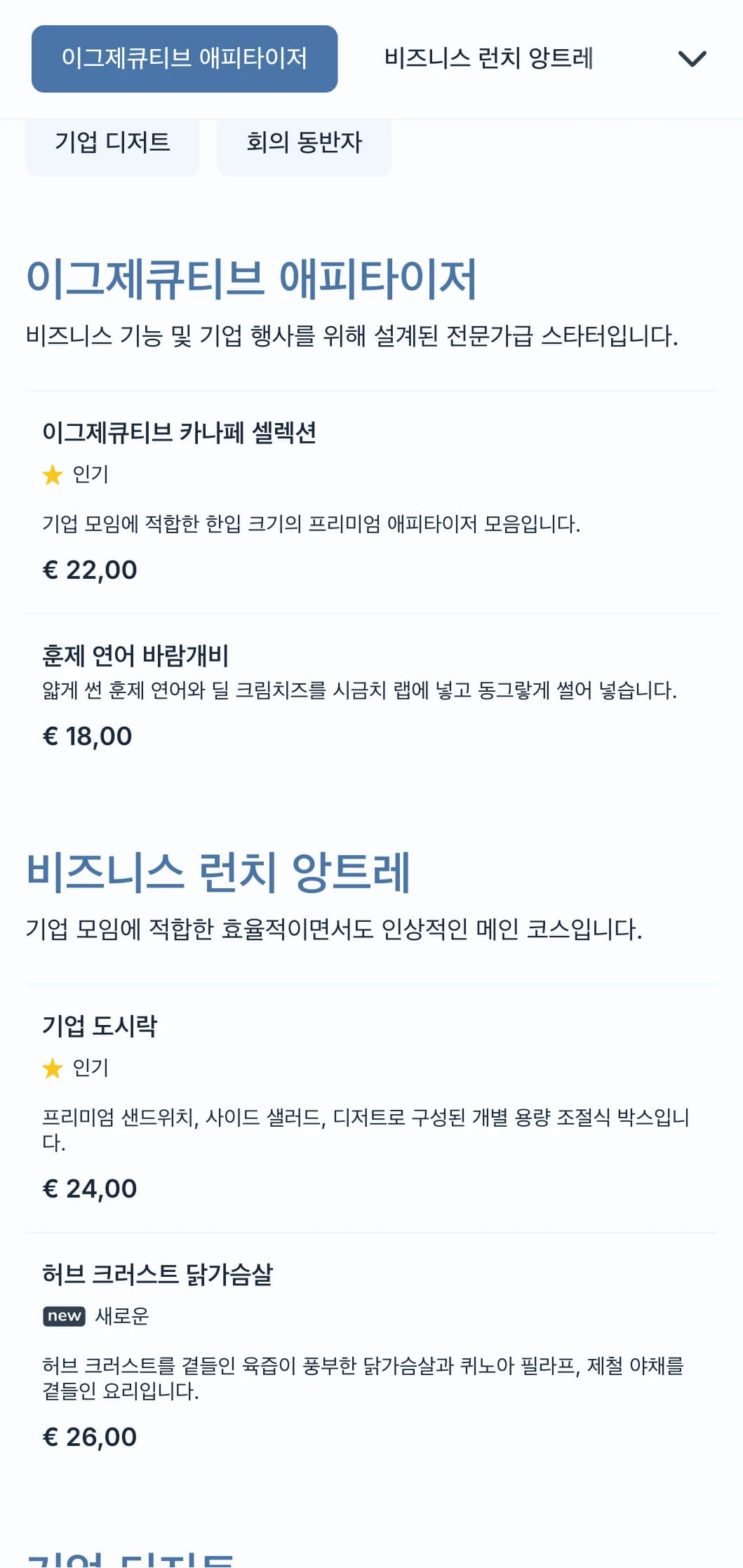 비즈니스 미팅과 기업 행사를 위해 설계된 전문 케이터링 서비스로, 효율적인 서비스와 품격 있는 프레젠테이션에 중점을 둡니다.