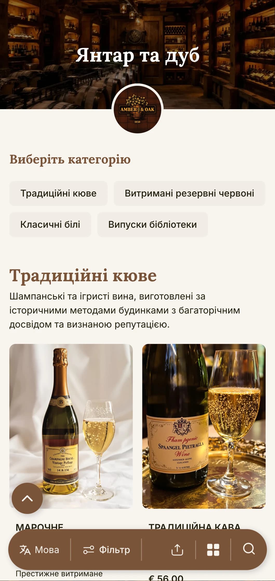 Теплий традиційний шаблон винної карти з акцентами бурштину та дуба, ідеально підходить для відомих виноробень та ресторанів з програмою винних погребів.