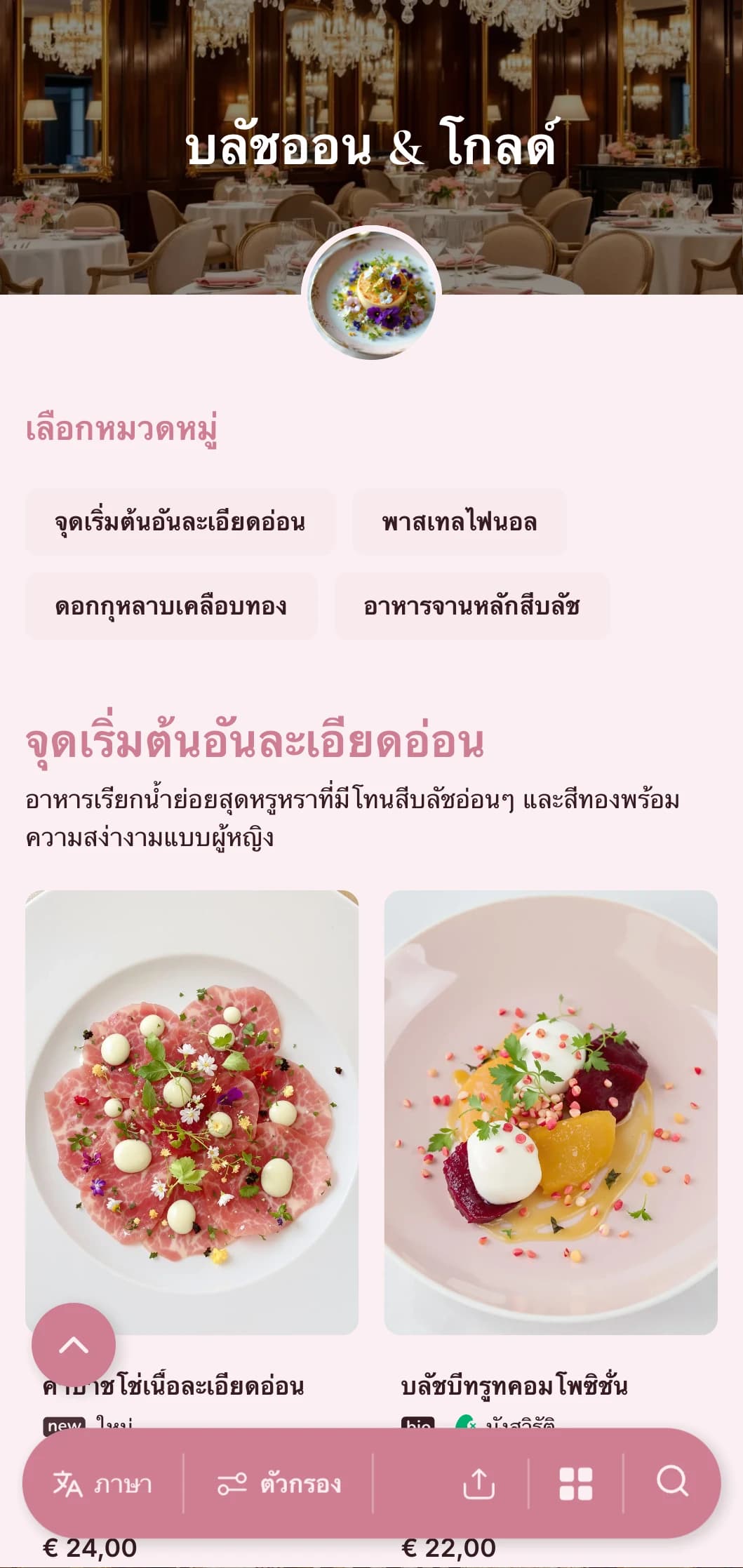 แนวคิดความเป็นผู้หญิงอันสง่างามที่โดดเด่นด้วยโทนสีบลัชอ่อนหวานพร้อมด้วยสำเนียงสีทองอันสง่างามเพื่อประสบการณ์ความหรูหราที่ละเอียดอ่อน