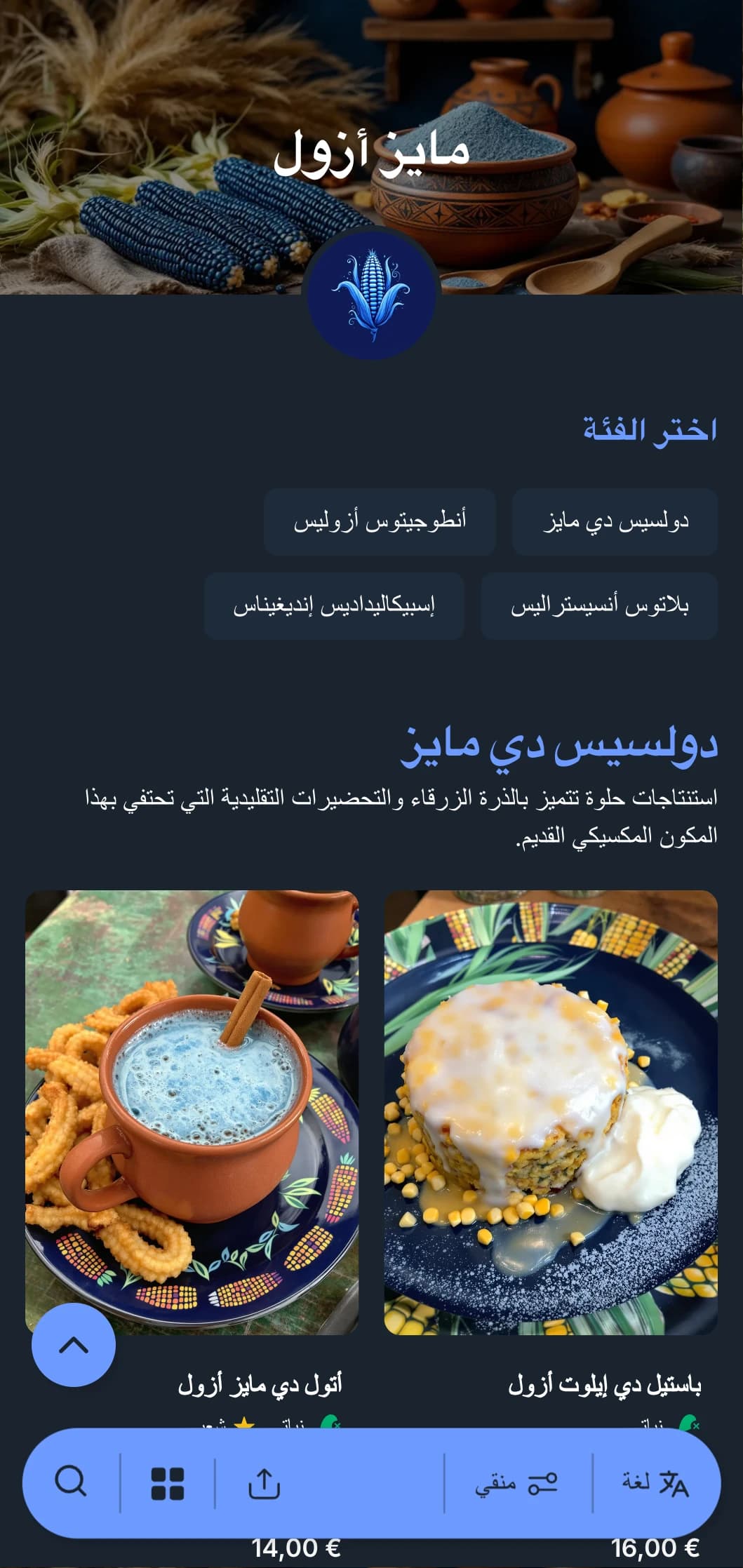 قائمة طعام أصيلة وتقليدية تتميز بأطباق الذرة الزرقاء الخاصة وطرق تحضيرها القديمة وتأثيرات المطبخ المكسيكي الأصلي.