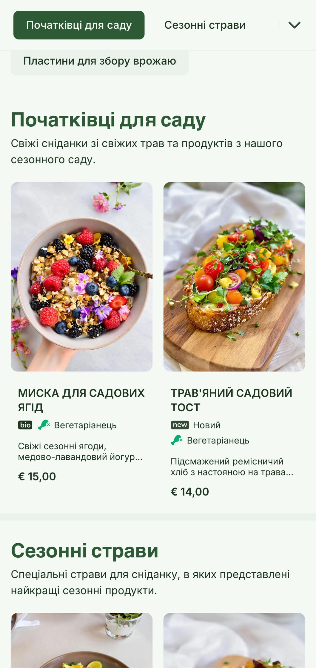 Сніданки, натхненні природою, з сезонними продуктами та органічними інгредієнтами в освіжаючій подачі.