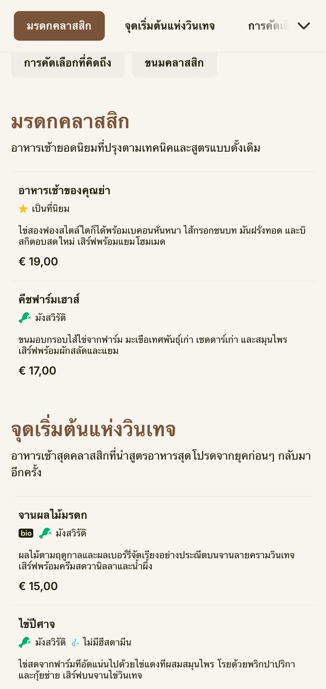 เมนูอาหารเช้าสุดคลาสสิกที่ได้แรงบันดาลใจจากสูตรอาหารสุดโปรดในอดีต นำเสนอด้วยความสง่างามเหนือกาลเวลา